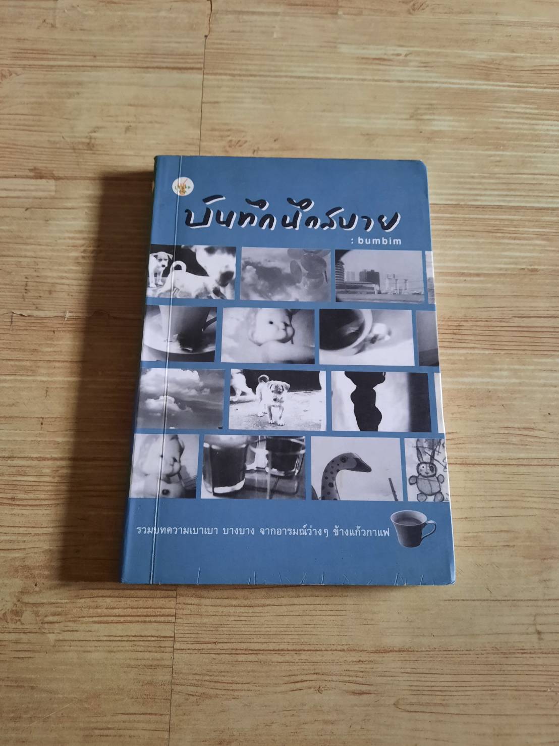 บันทึกนึกสบาย bumbim เขียน***สินค้าหมด***