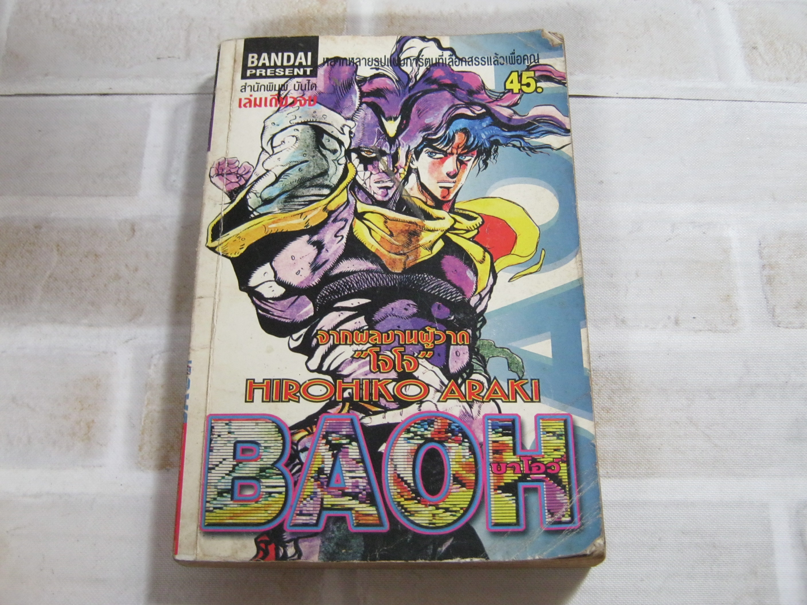BAOH เล่มเดียวจบ Hirohiko Araki เขียน ***สินค้าหมด***