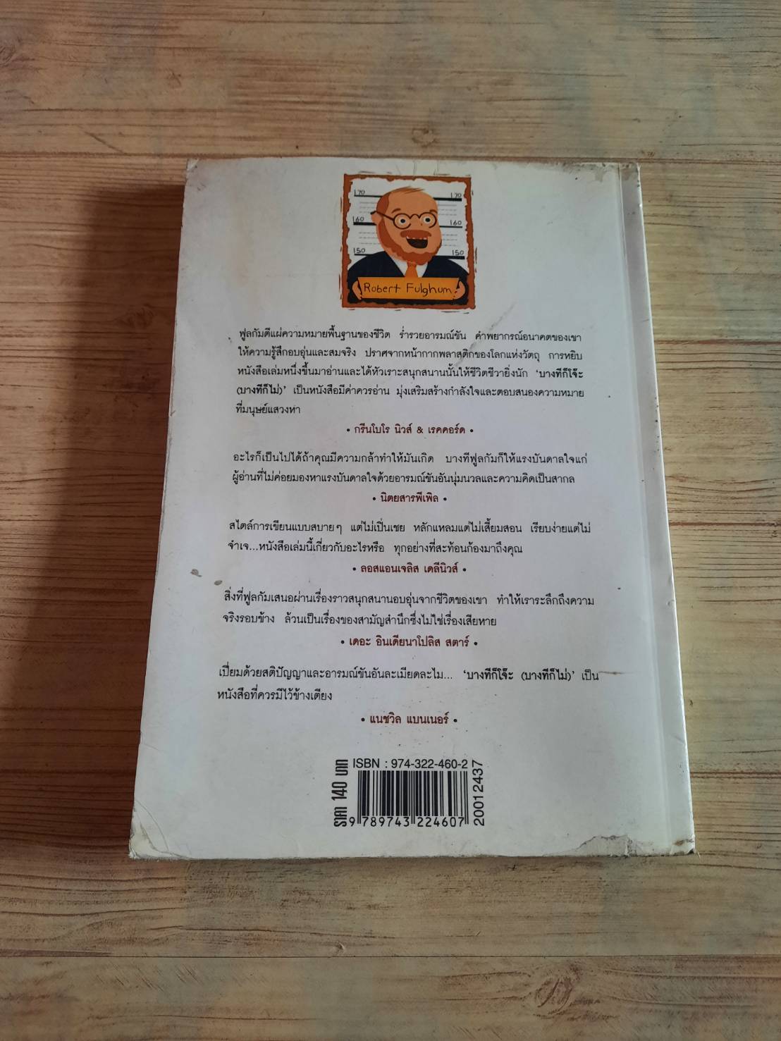 บางทีก็โจ๊ะ (บางทีก็ไม่) ลับเฉพาะใครบางคน โรเบิร์ต ฟูลกัม เขียน สมพร วรรธนะสาร-วาร์นาโด แปล