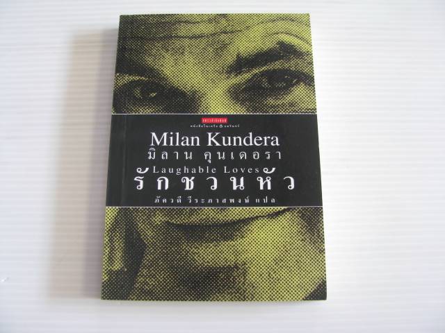 รักชวนหัว (Laughable Loves) Milan Kundera เขียน ภัควดี วีระภาสพงษ์ แปล***สินค้าหมด***