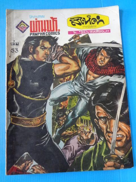 สิงห์ดำ ภาคพิศดาร เล่ม 53 (กระดาษมีรอยขาด)