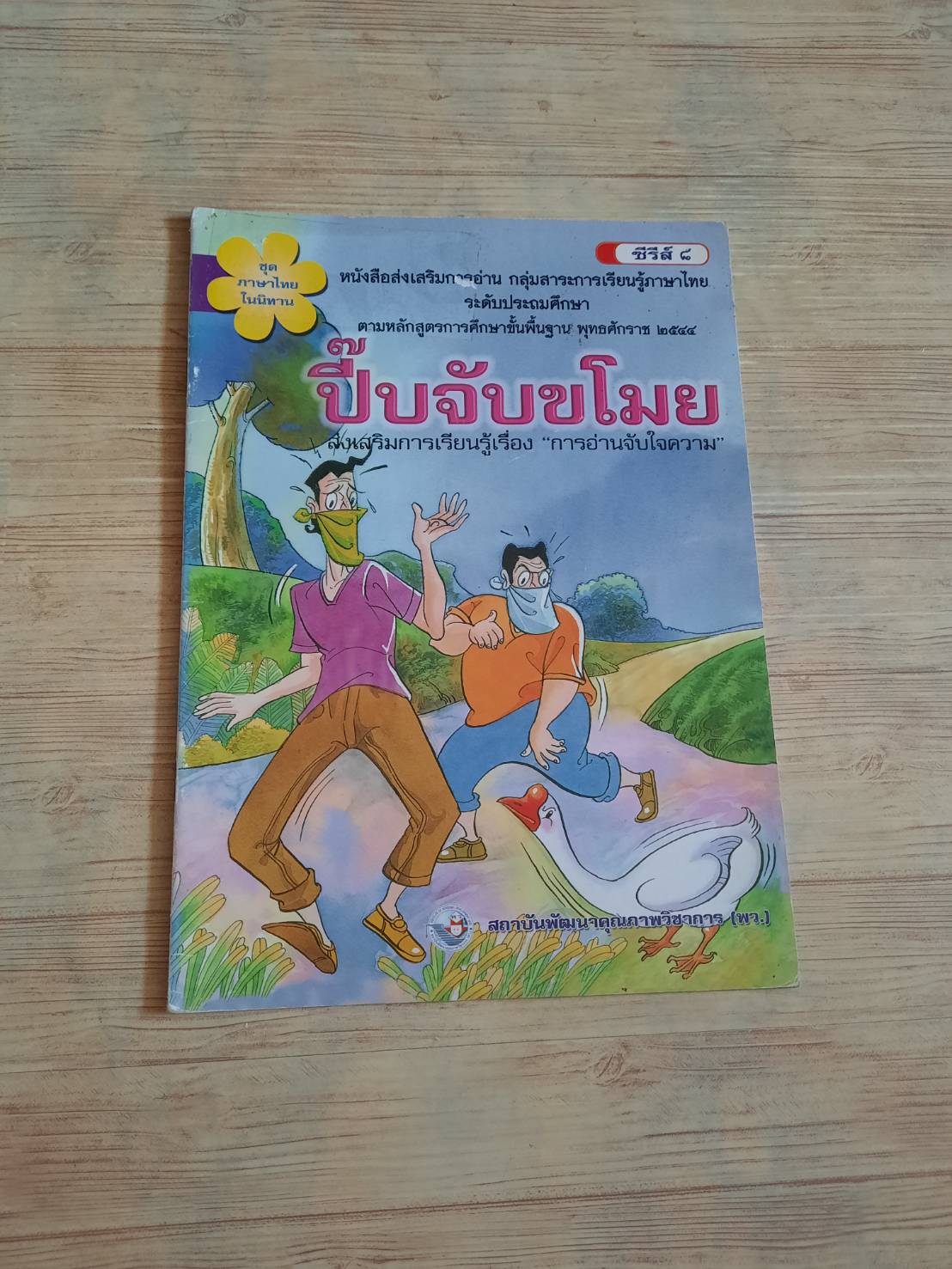 ปี๊บจับขโมย รสลิน สถาปัตยานนท์ เขียน