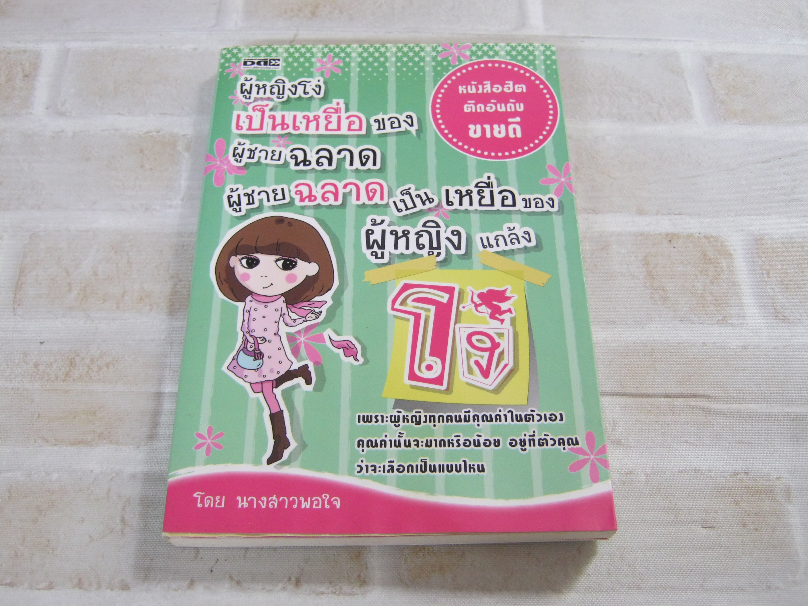 ผู้หญิงโง่เป็นเหยื่อของผู้ชายฉลาด ผู้ชายฉลาดเป็นเหยื่อของผู้หญิงแกล้งโง่ โดย นางสาวพอใจ