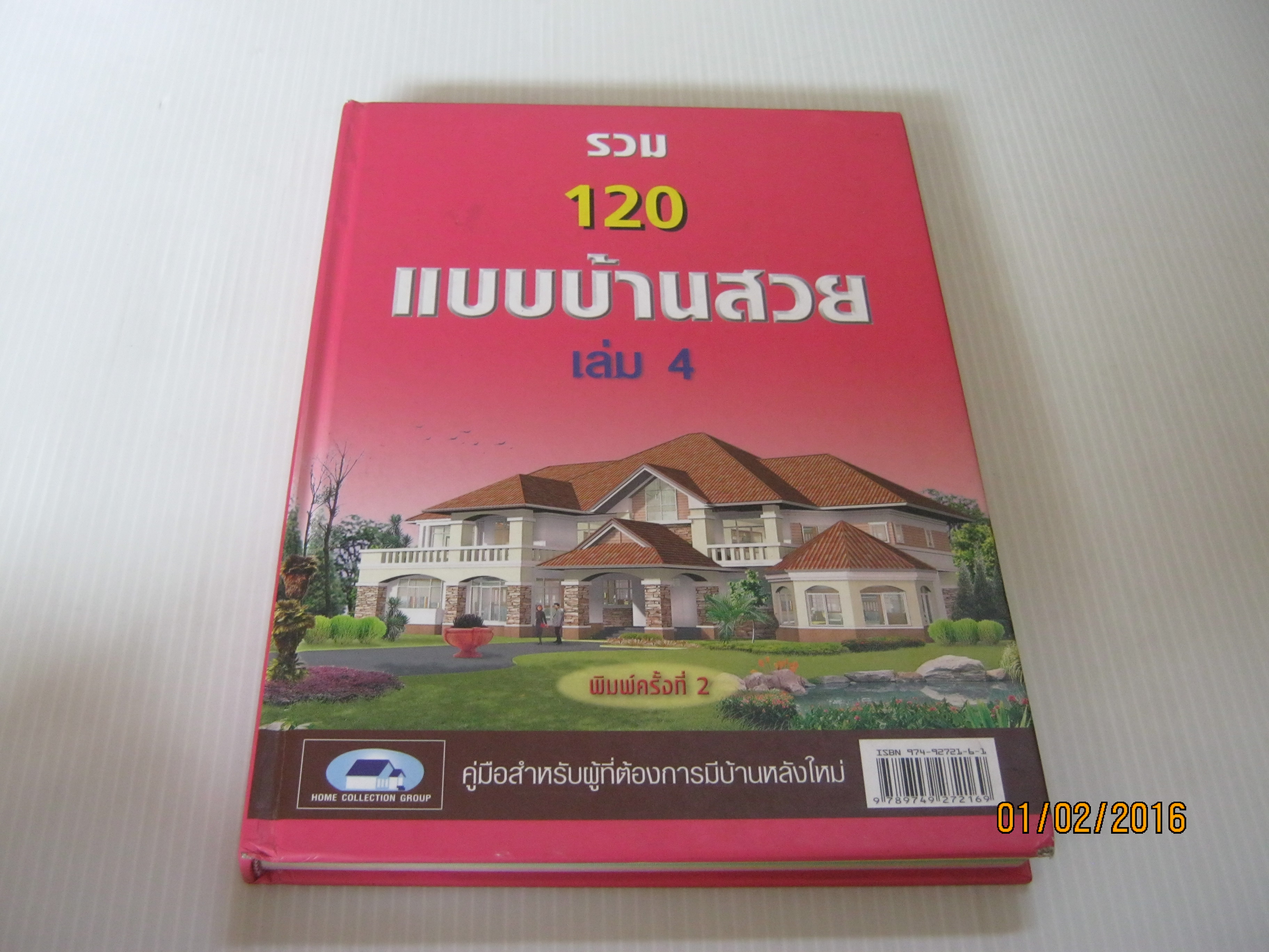 รวม 120 แบบบ้านาวย เล่ม 4 พิมพ์ครั้งที่ 2 โดย Home Collection Group***สินค้าหมด***