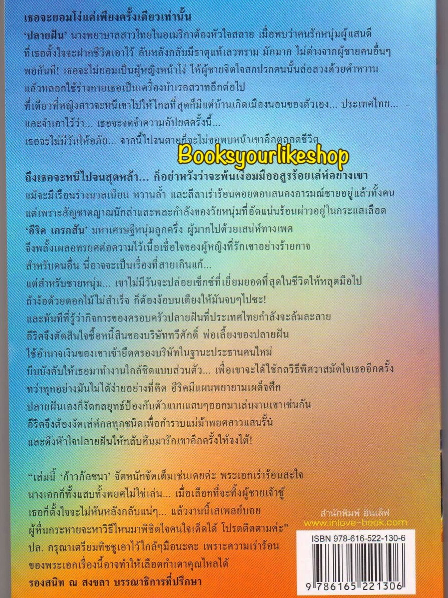 เล่ห์รักอสูร / ก้าวกัลชนา สนพ.อินเลิฟ หนังสือใหม่