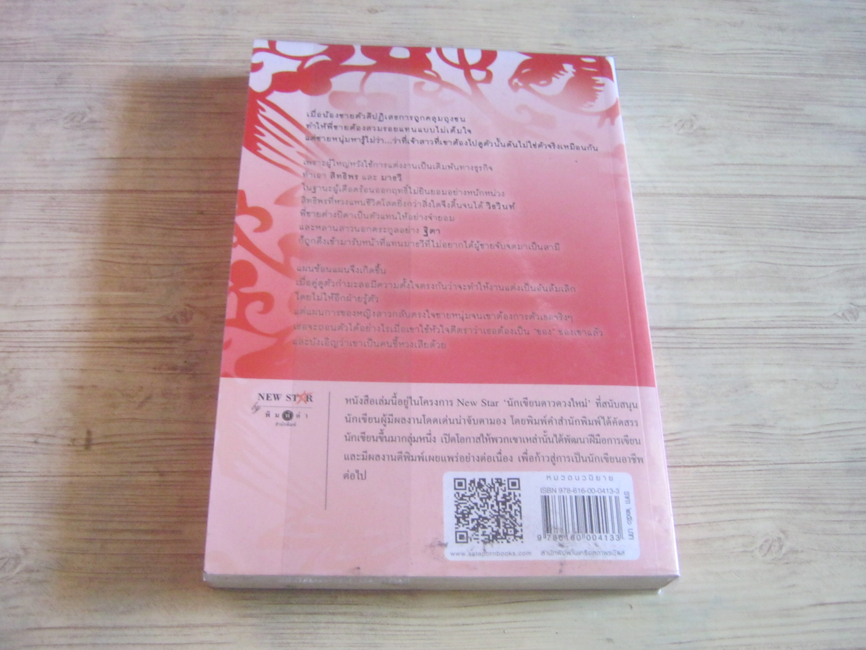 หวงรัก ยาใจ เขียน