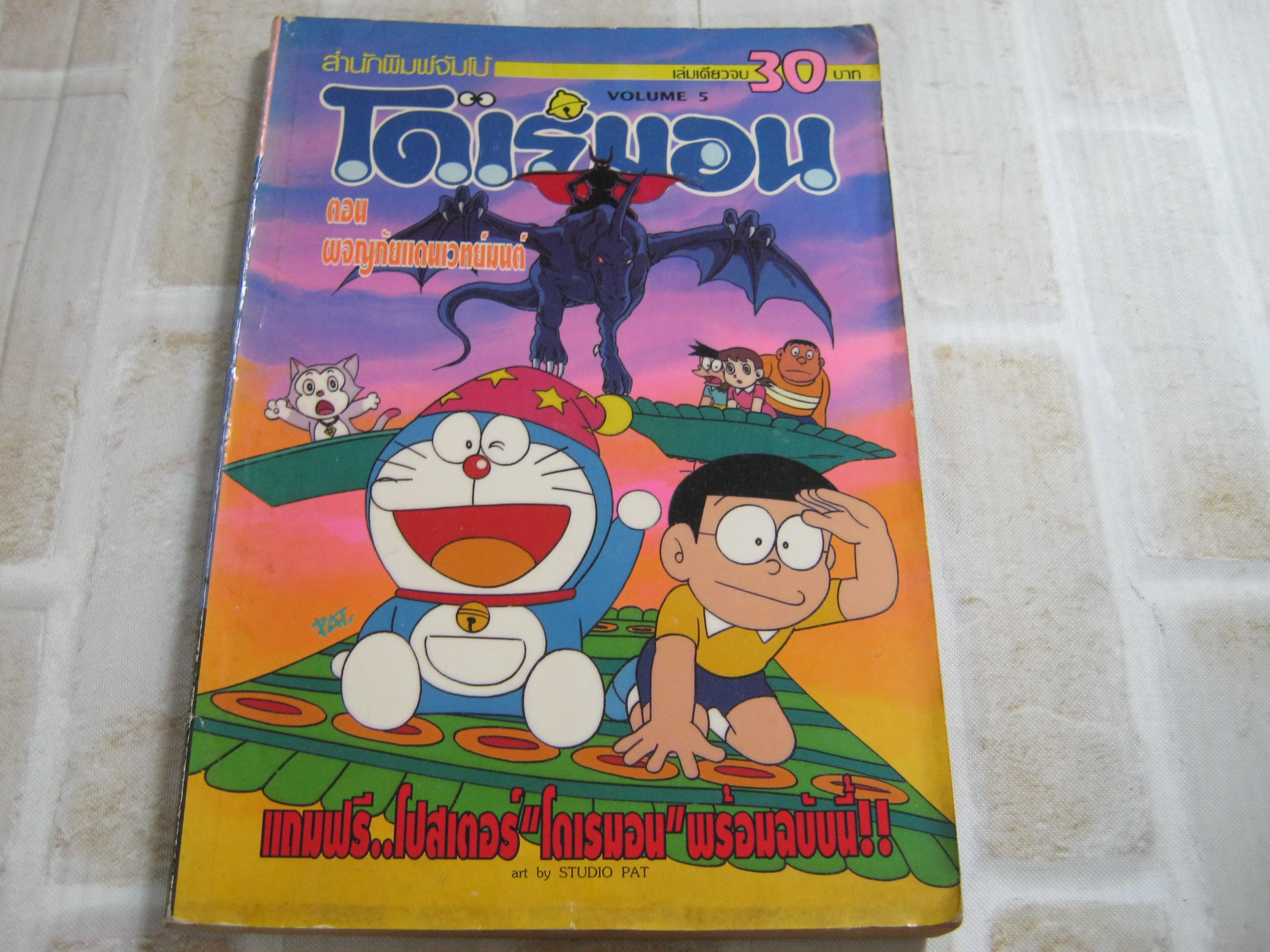 โดเรมอน VOLUME 5 ตอน ผจญภัยแดนเวทมนต์ เล่มเดียวจบ (เล่มใหญ่)***สินค้าหมด***