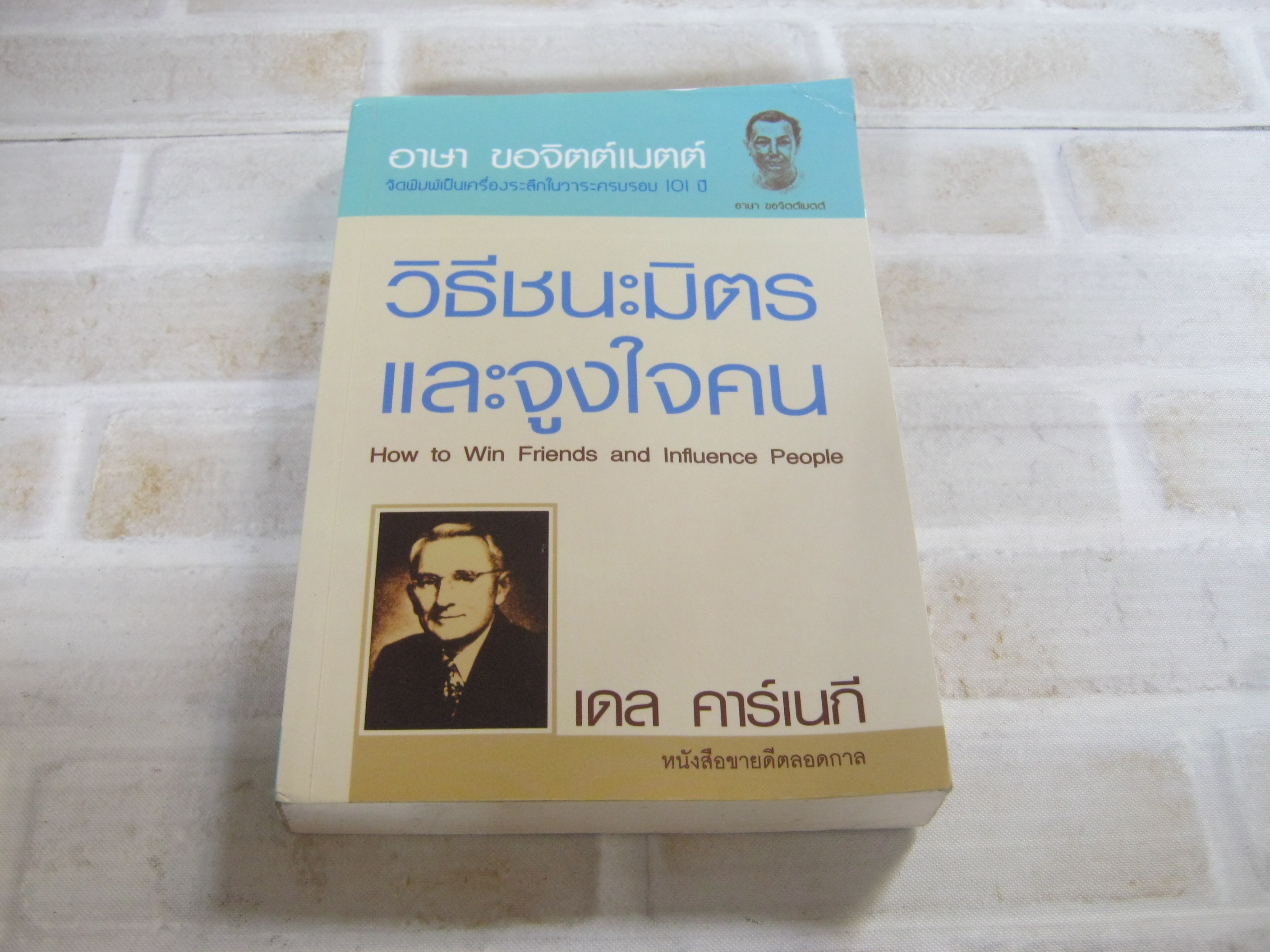 วิธีชนะมิตรและจูงใจคน (How to Win Friends and Influence People) เดล คาร์เนกี เขียน อาษา ขอจิตต์เมตต์ แปล***สินค้าหมด***