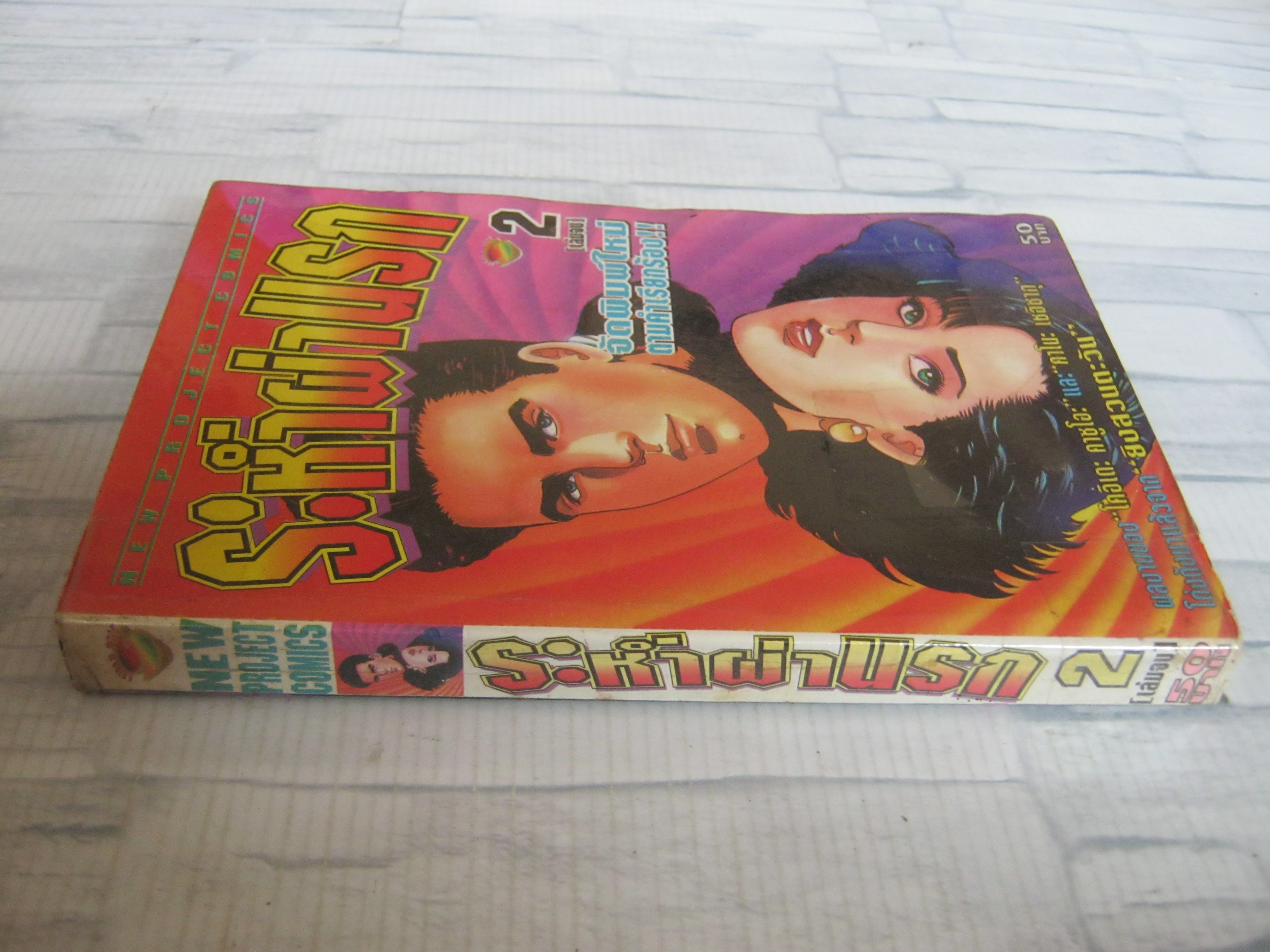 ระหํ่าผ่านรก เล่ม 2 เล่มจบ