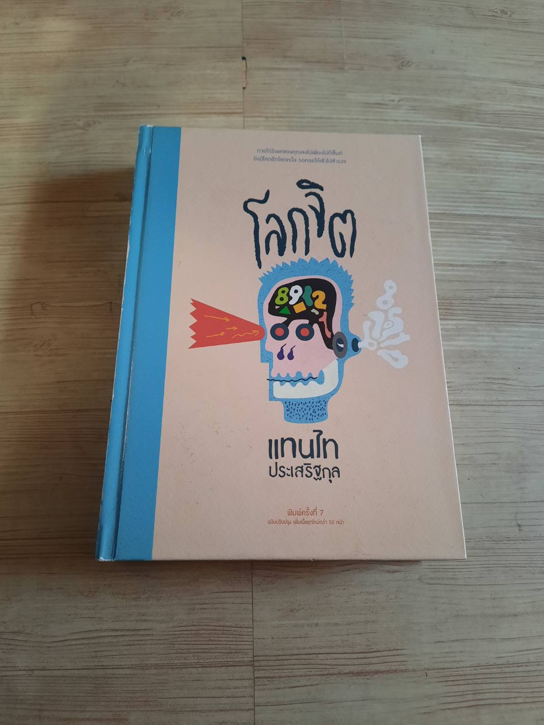 โลกจิต พิมพ์ครั้งที่ 7 โดย แทนไท ประสริฐกุล***สินค้าหมด***