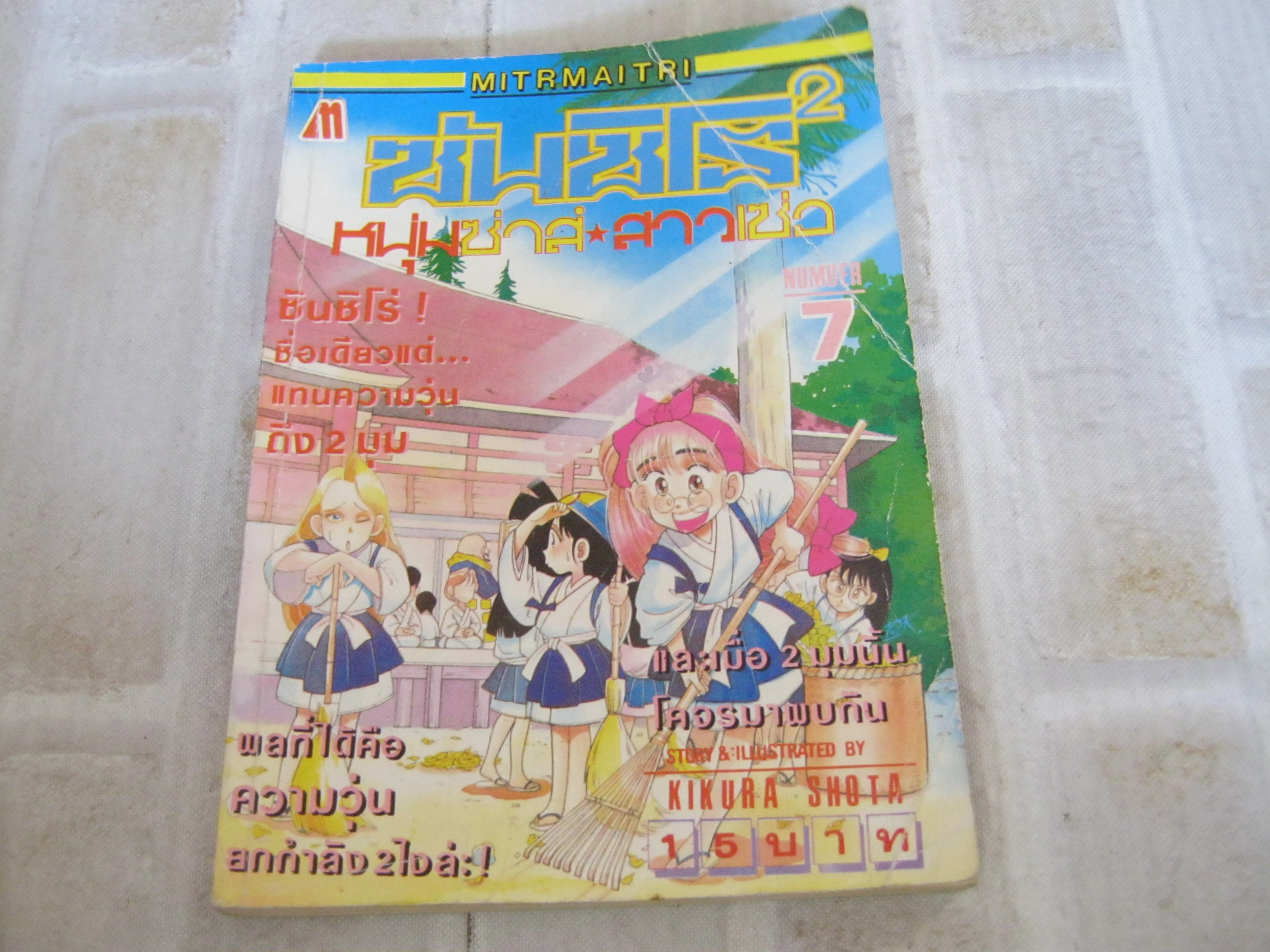 ซันชิโร่ 2 หนุ่มซ่าส์สาวเซ่อ เล่ม 7