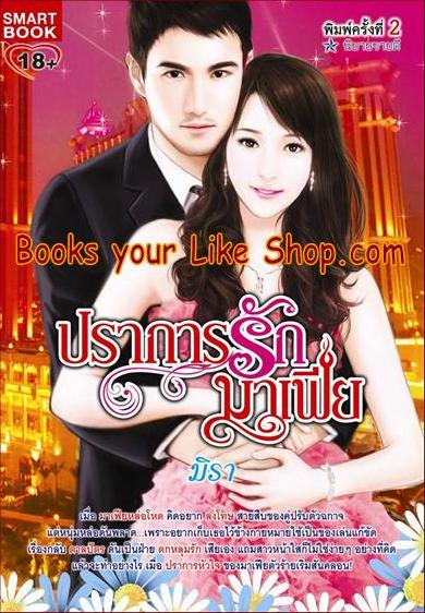 ปราการรักมาเฟีย พิมพ์ครั้งที่ 2 ซีรีย์ ชุด มาเฟีย ลำดับที่ 4 / มิรา [ อัลเล็น + หวันยิหวา]