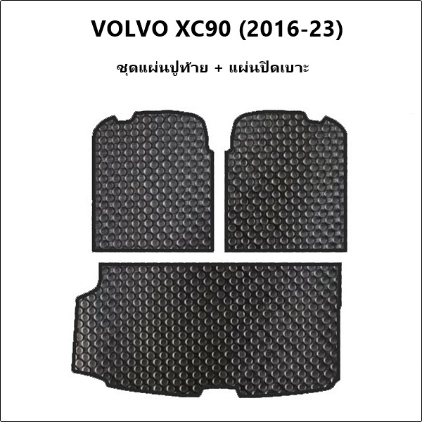 ยางปูพื้นรถยนต์ VOLVO XC90 ปี2016-23 พรมกระดุมเม็ดเล็ก วอลโว่ สีดำ เข้ารูป ตรงรุ่นรถ (พร้อมส่ง)