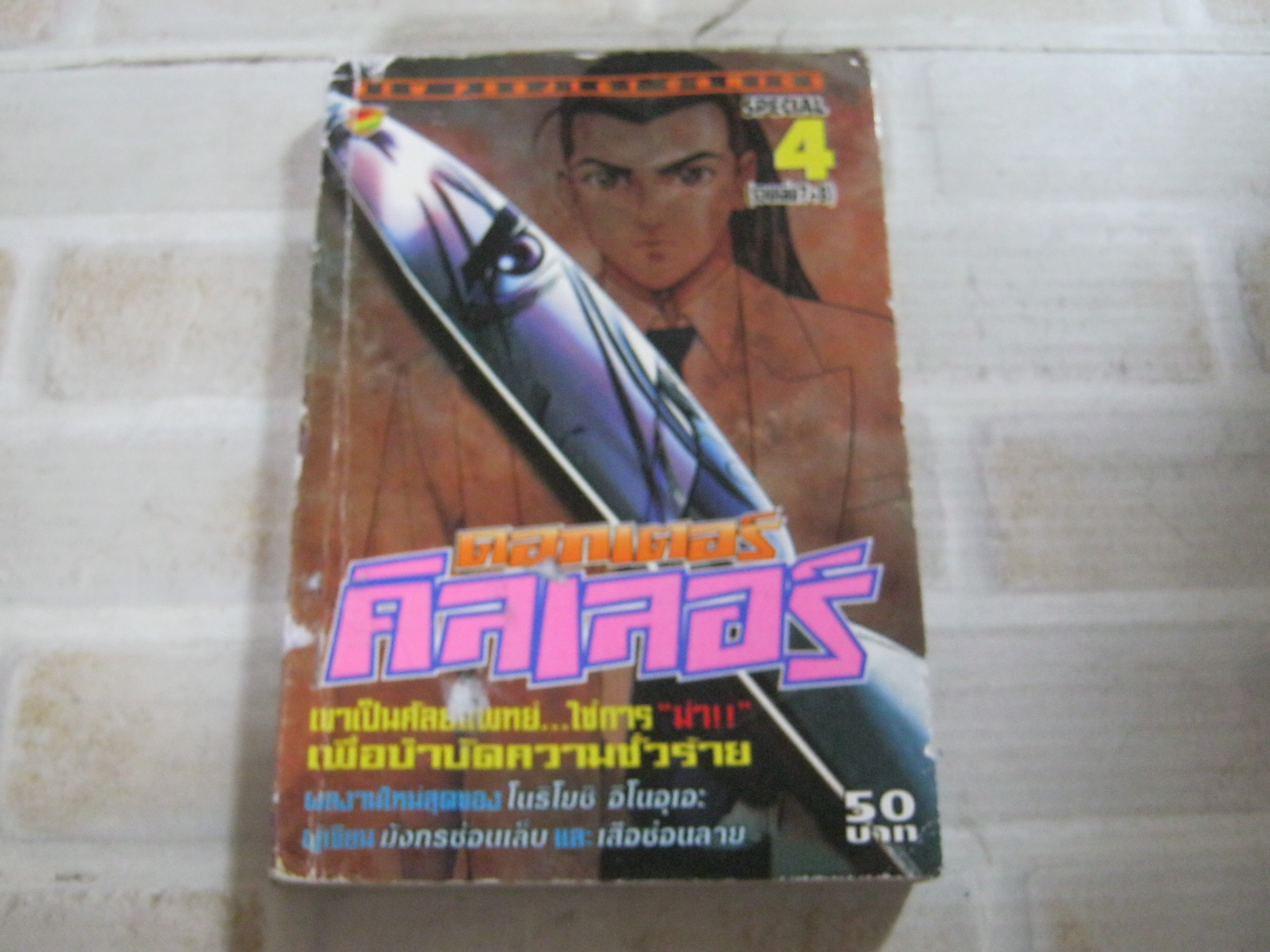 ดอกเตอร์คิลเลอร์ เล่ม 4