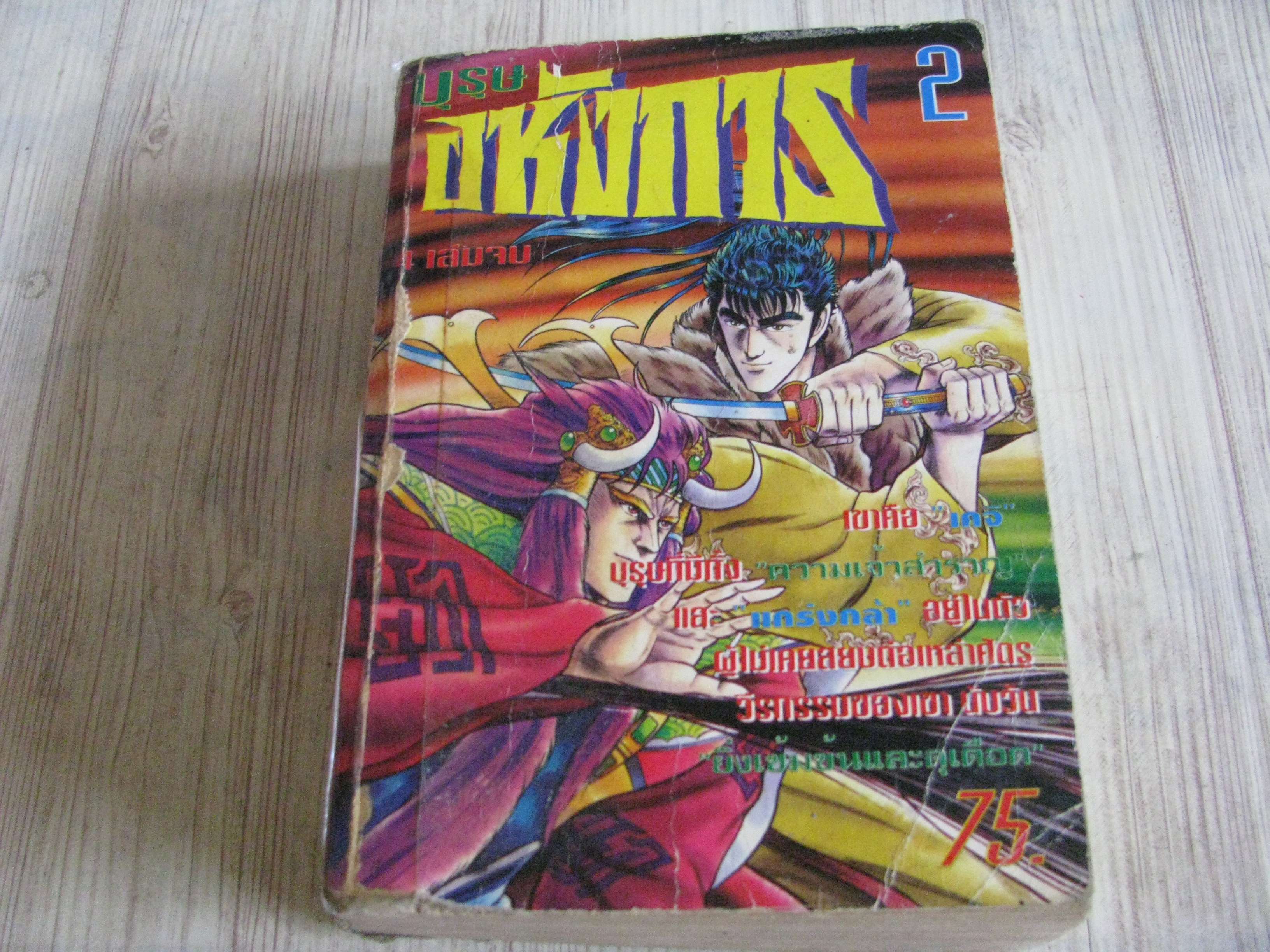 บุรุษอหังการ เล่ม 2