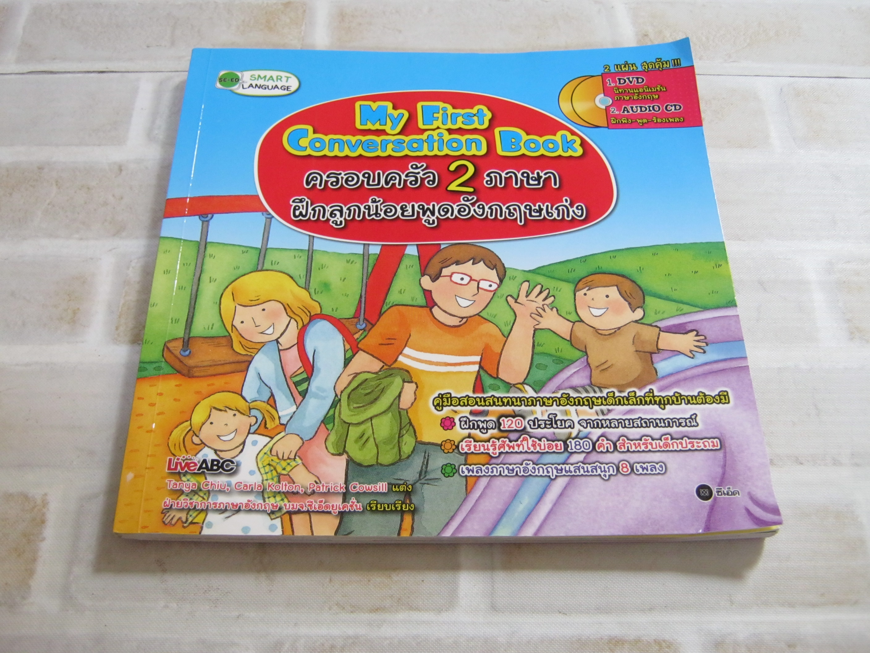 My First Conversation Book ครอบครัว 2 ภาษา ฝึกลูกน้อยพูดอังกฤษเก่ง พร้อม DVD 2 แผ่น Tanya Ghiu, Carla Kolton, Patrick Cowsill เขียน ฝายวิชาการภาษาอังกฤษ แปล***สินค้าหมด***