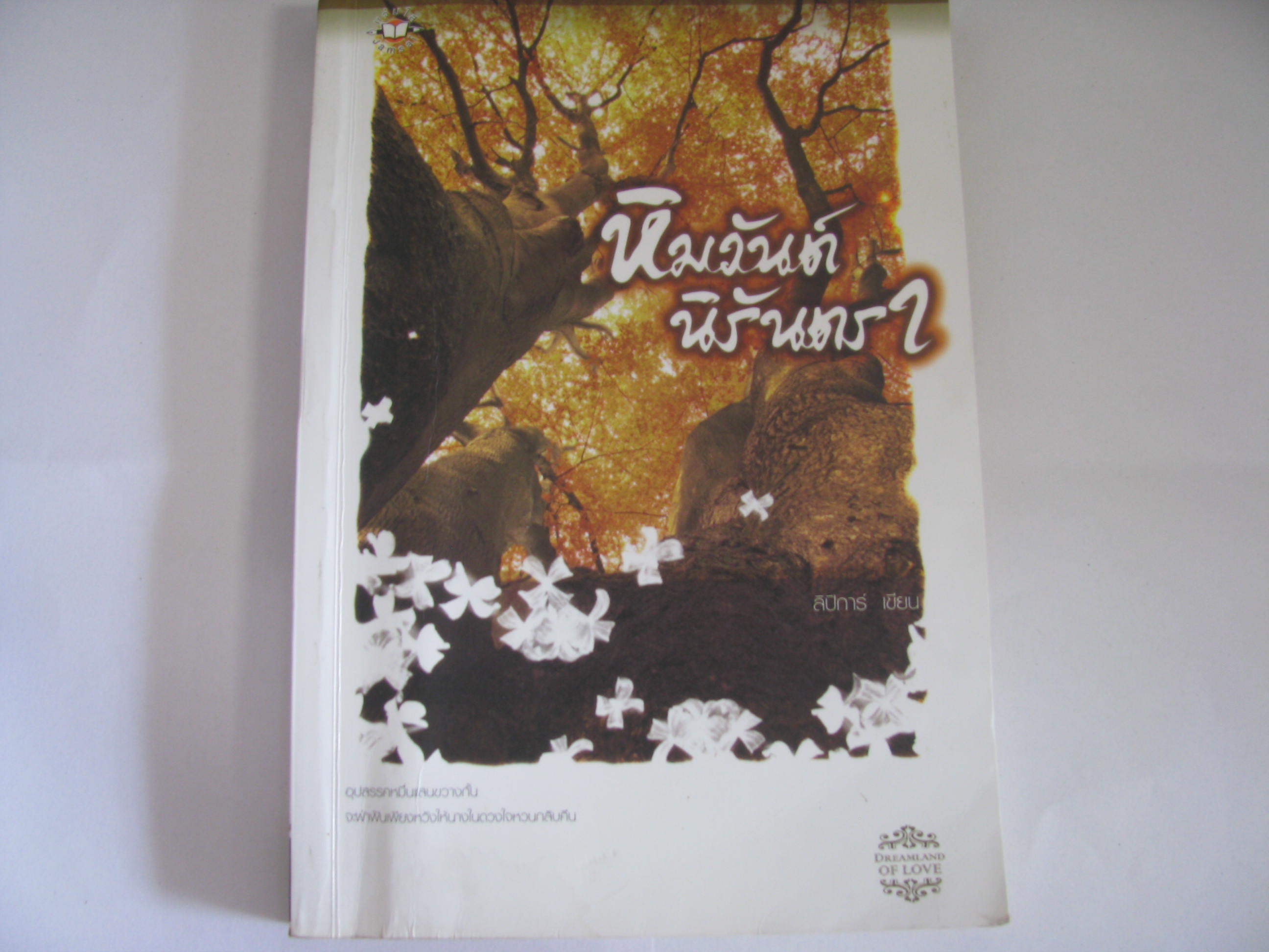 หิมวันต์นิรันตรา เล่มเดียวจบ ลิปิการ์ เขียน***สินค้าหมด***