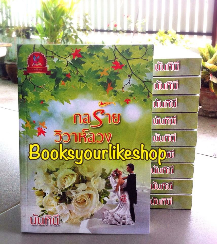 กลร้ายวิวาห์ลวง / นันทินี หนังสือใหม่ทำมือ *** สนุกค่ะ ***