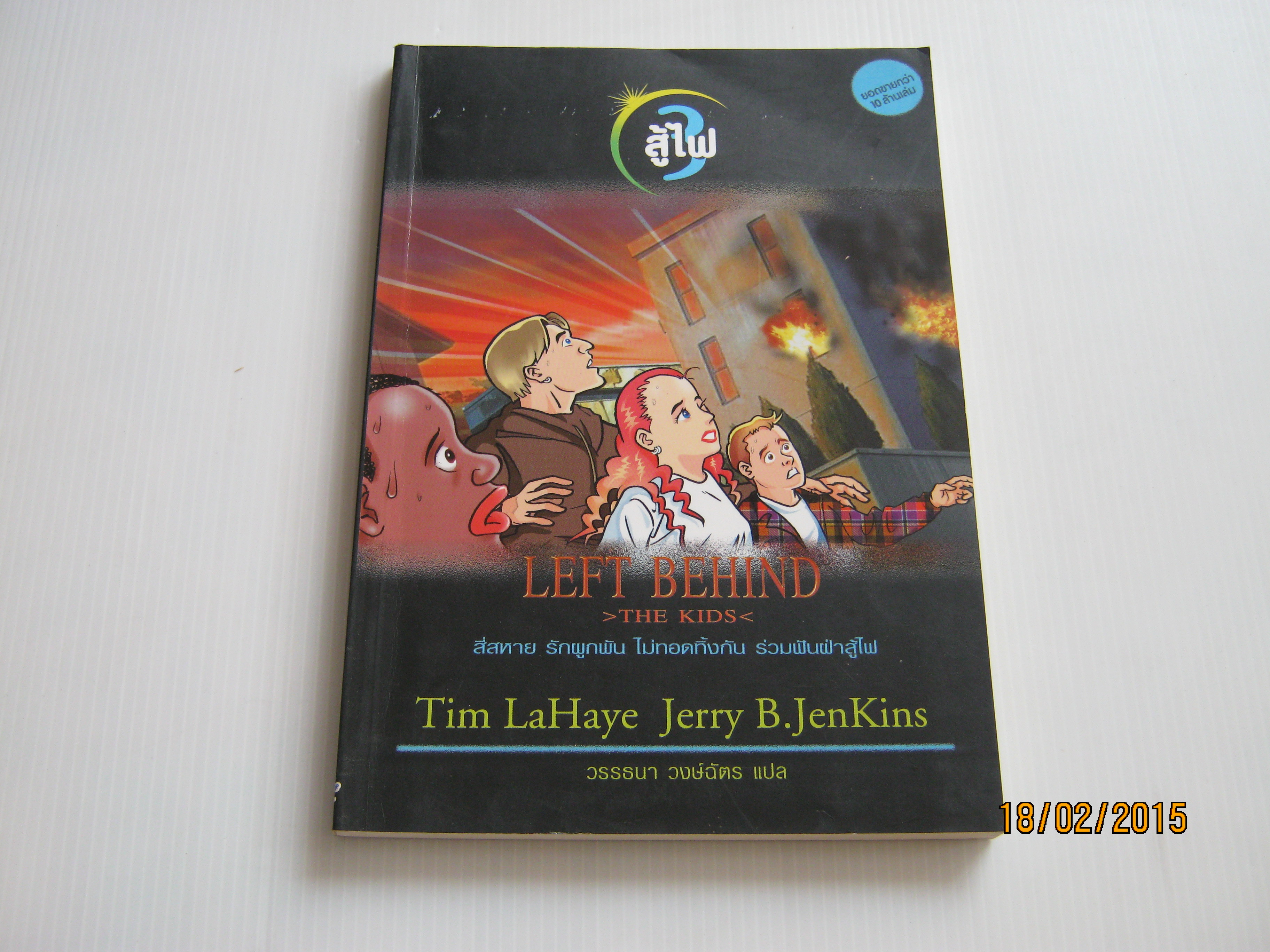 Left Behind The Kids เล่ม 3 ตอน สู้ไฟ Tim LaHaye, Jerry B. JenKins เขียน วรรธนา วงษ์ฉัตร แปล***สินค้าหมด***