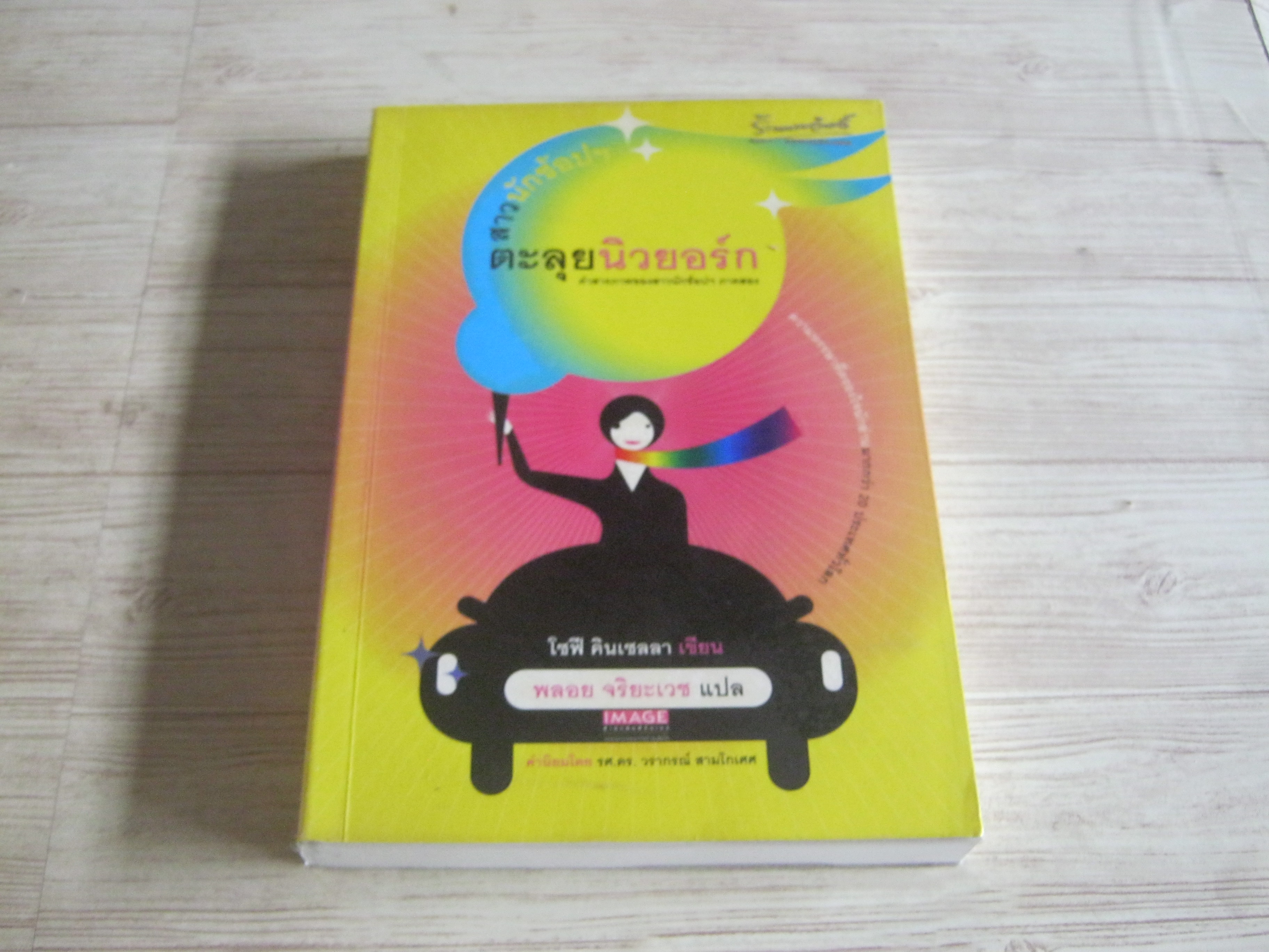 คำสารภาพของสาวนักช้อป ภาคสอง สาวนักช้อปฯ ตะลุยนิวยอร์ก (Shopaholic Abroad) พิมพ์ครั้งที่ 2 โซฟี คินเซลลา เขียน พลอย จริยะเวช แปล