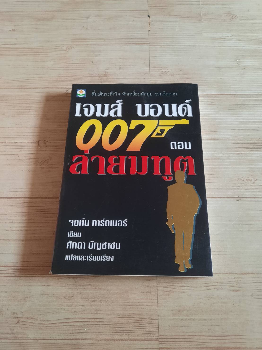 เจมส์ บอนด์ 007 ตอน ล่ายมทูต จอห์น การ์ดเนอร์ เขียน ศักดา บัญชาชน แปลและเรียบเรียง