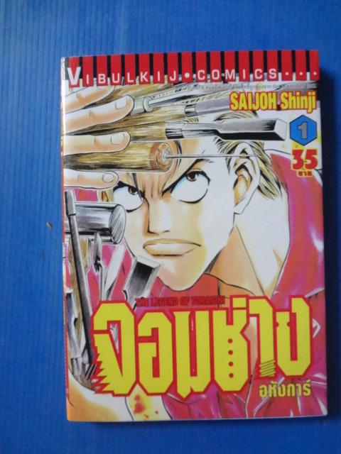 จอมช่างอหังการ์ SAIJOH Shinji จำนวน 3 เล่มจบ