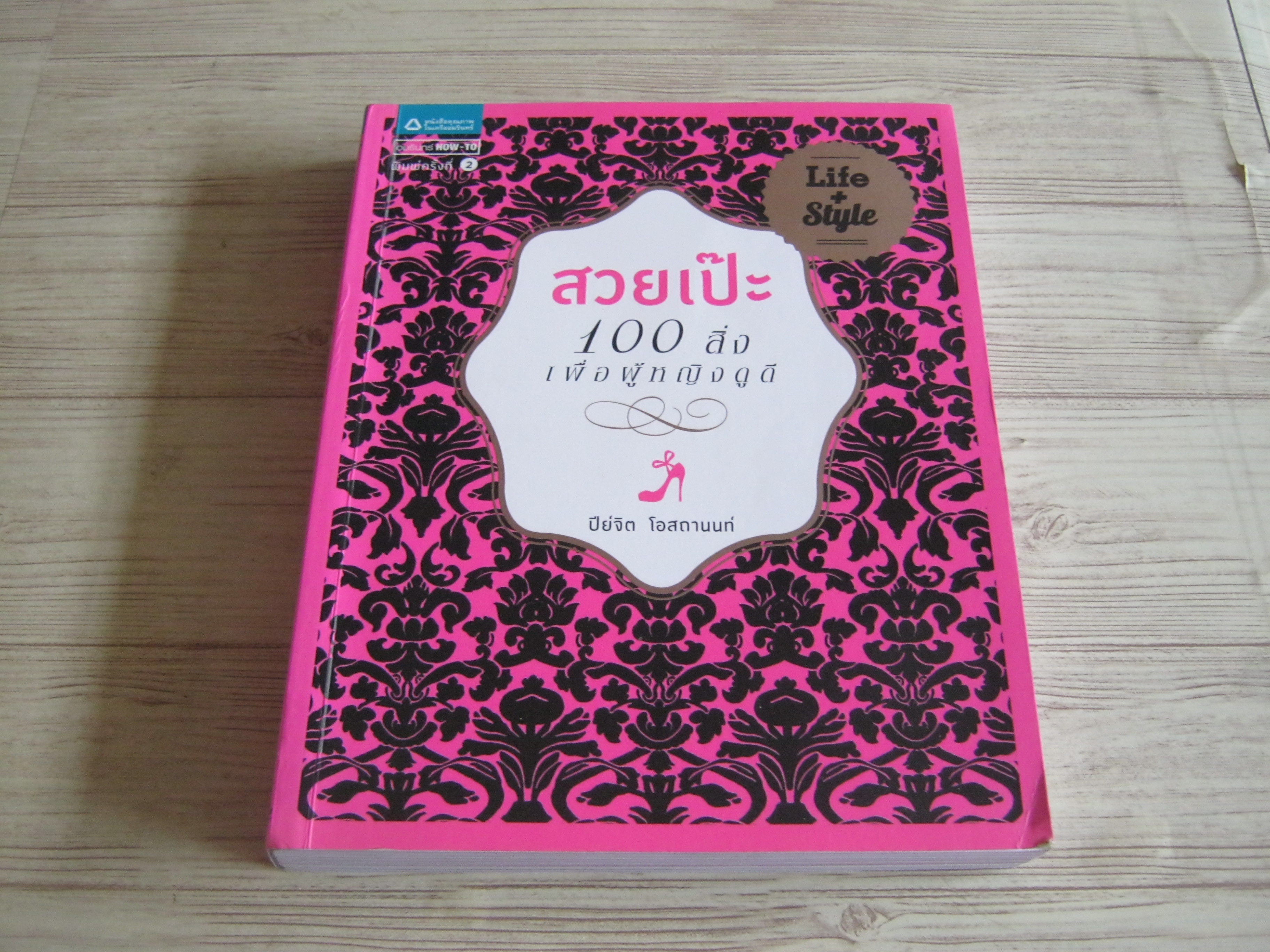 สวยเป๊ะ 100 สิ่งเพื่อผู้หญิงดูดี ปีย์จิต โอสถานนท์ เขียน