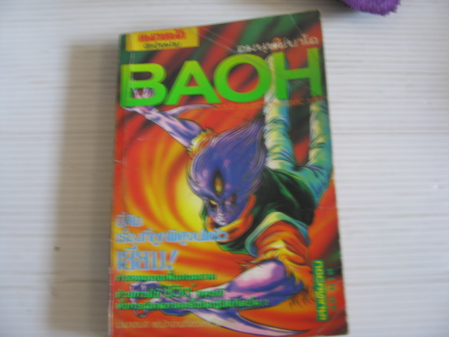 BAOH อมนุษย์บาโอ เล่มเดียวจบ***สินค้าหมด***