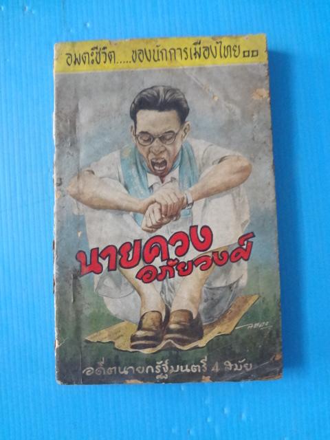 นายควง อภัยวงศ์ อดีตนายกรัฐมนตรี 4 สมัย (กระดาษมีรอยขาด)