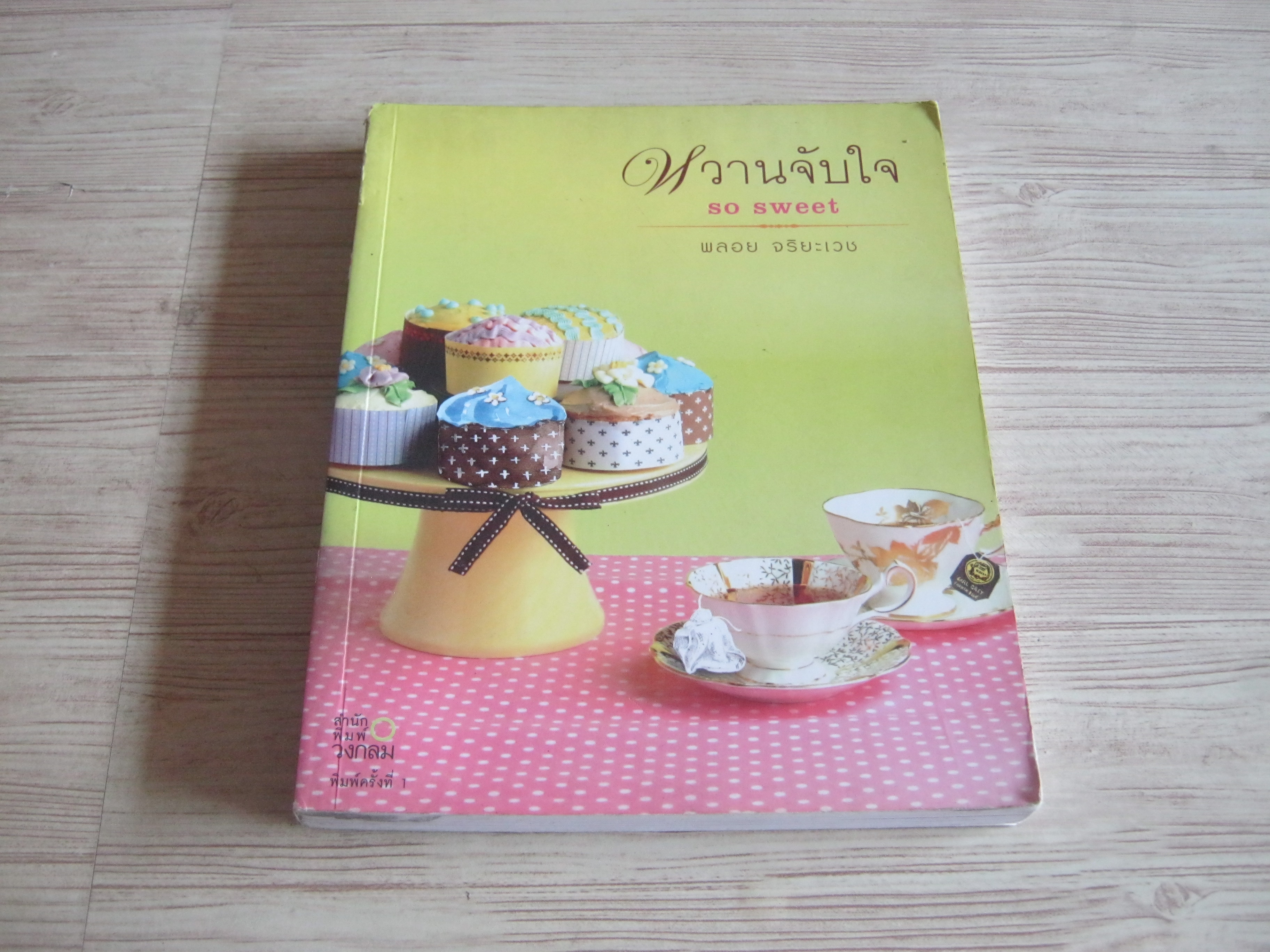 หวานจับใจ So Sweet พลอย จริยะเวช เขียน