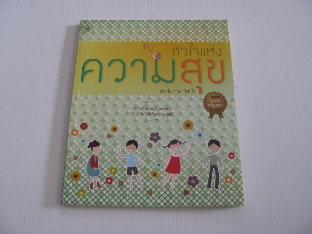หัวใจแห่งความสุข พระไพศาล วิสาโล เขียน***สินค้าหมด***