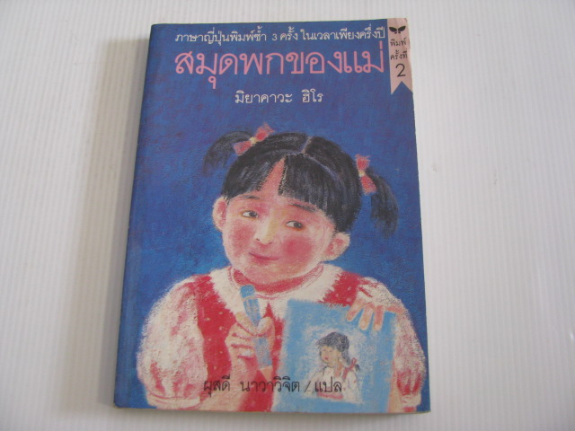 สมุดพกของแม่ พิมพ์ครั้งที่ 2 มิยาคาวะ ฮิโร เขียน ผุสดี นาวาวิจิต แปลจากภาษาญีปุ่น***สินค้าหมด***