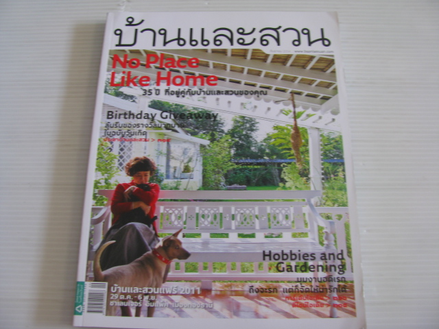 บ้านและสวน ฉบับที่ 421 กันยายน 2554 No Place Like Home***สินค้าหมด***
