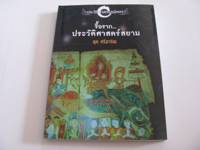 ประวัติศาสตร์อนัตตา รื้อราก...ประวัติศาสตร์สยาม ยุค ศรีอาริยะ เขียน***สินค้าหมด***