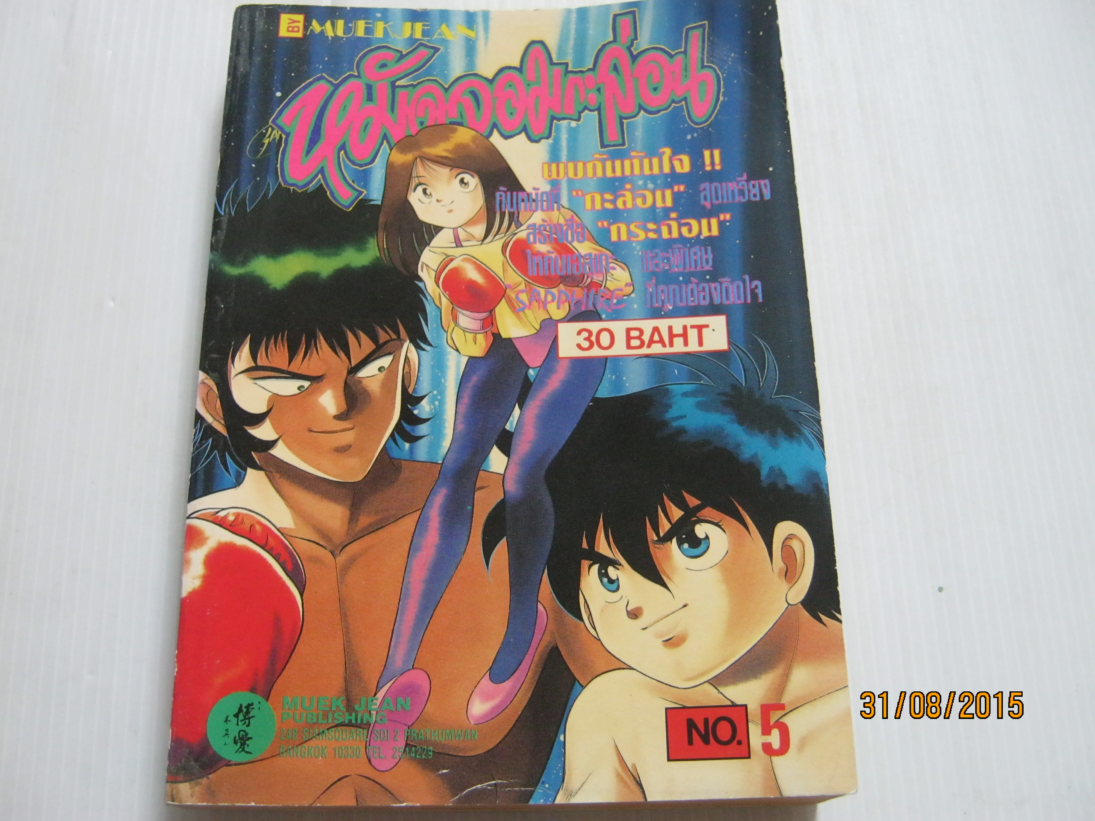หมัดจอมกะล่อน เล่ม 5***สินค้าหมด***