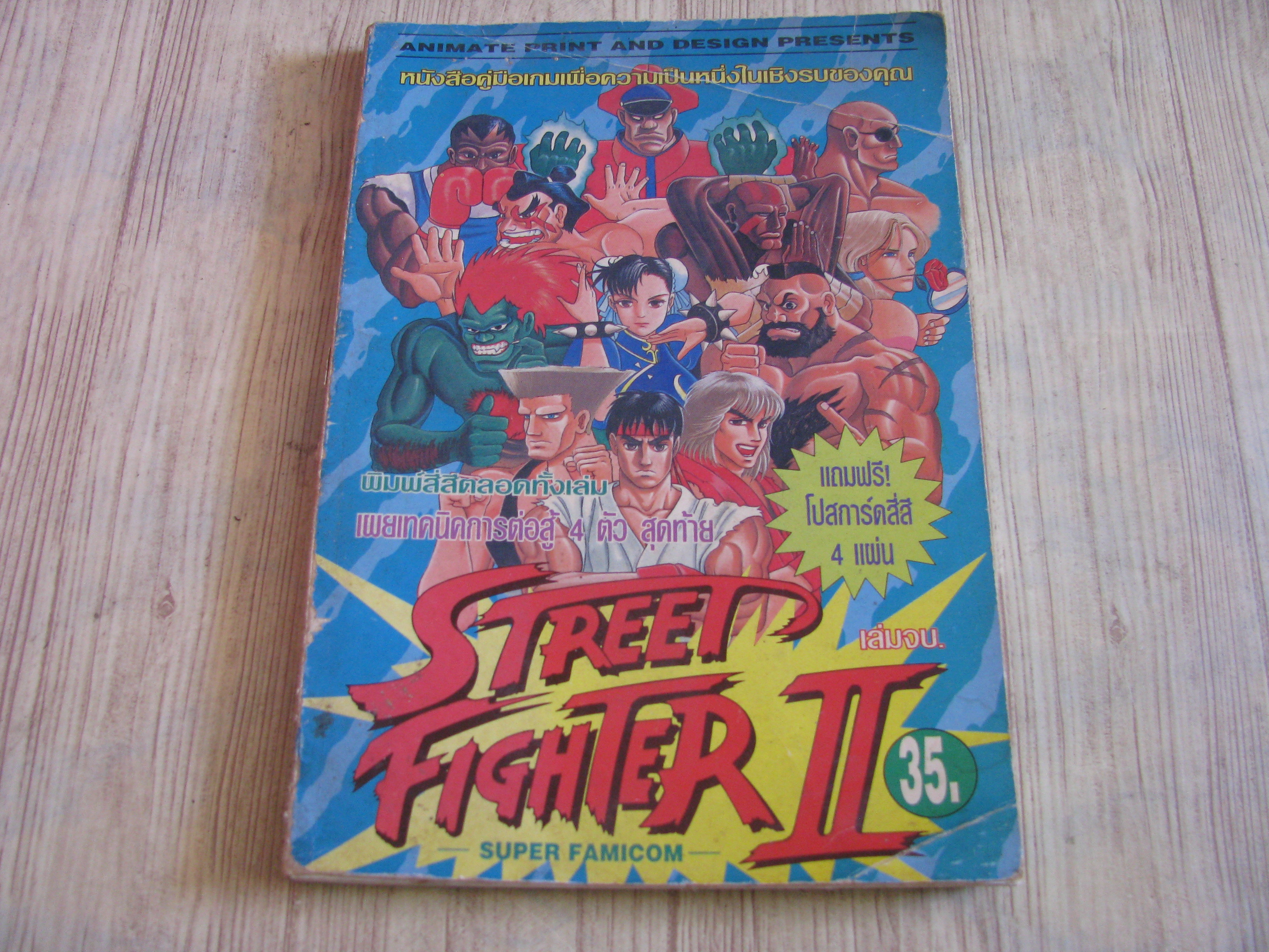 คู่มือเฉลยเกม STREET FIGHTER II เล่มจบ***สินค้าหมด***
