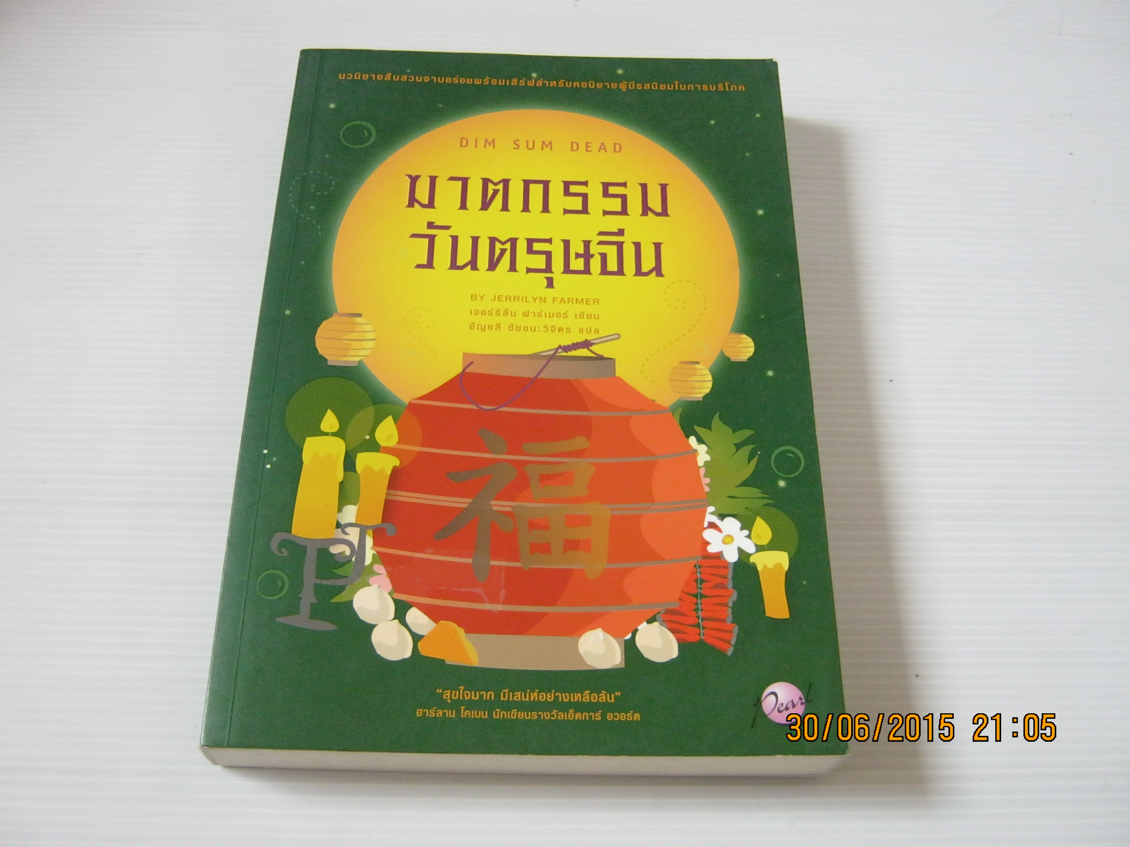 ฆาตกรรมวันตรุษจีน (Dim Sum Dead) Jerrilyn Farmer อัญชลี ชัยชนะวิจิตร แปล***สินค้าหมด***