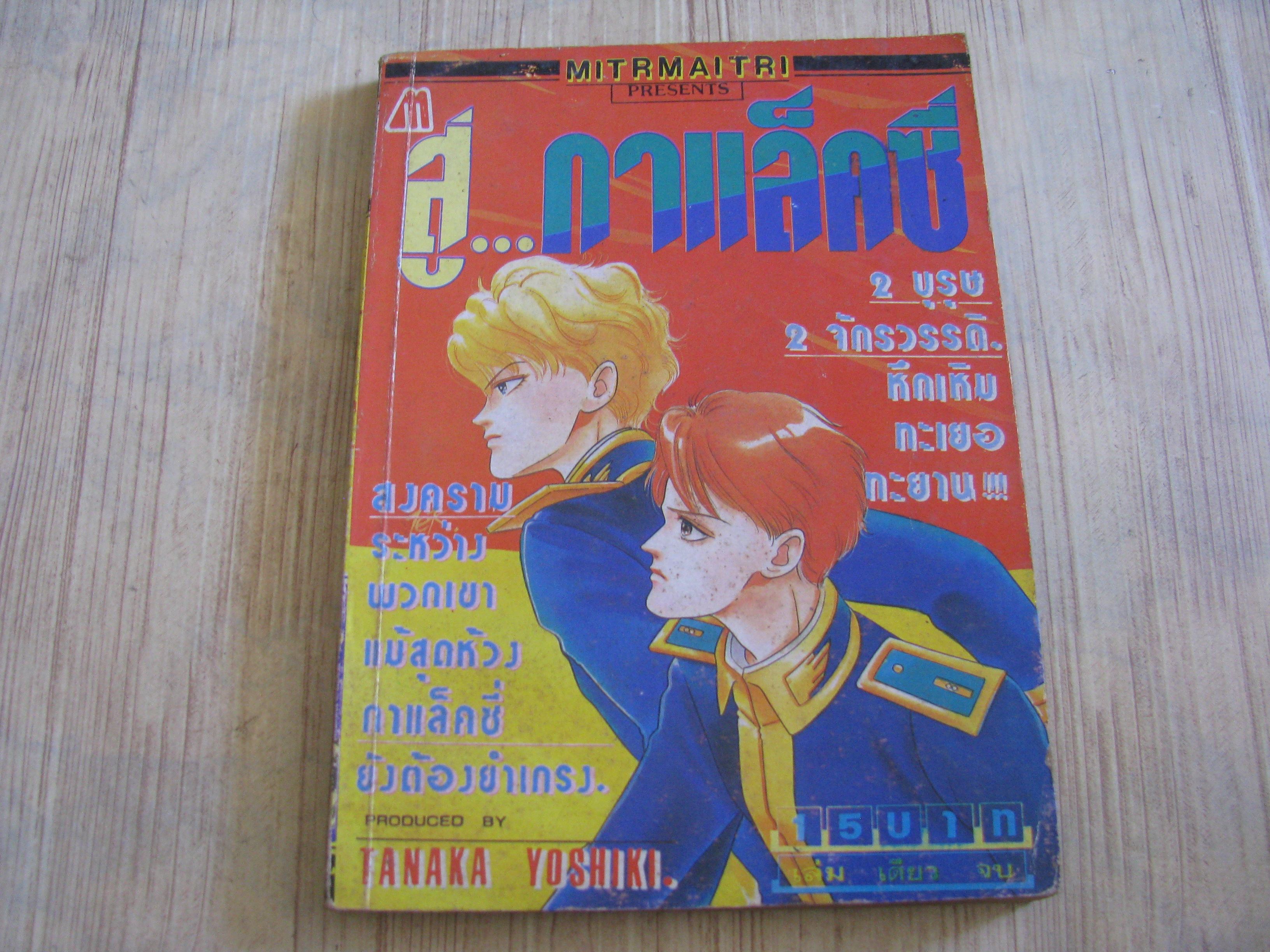 สู่กาแลคซี่ เล่มเดียวจบ Tanaka Yoshiki เขียน***สินค้าหมด***