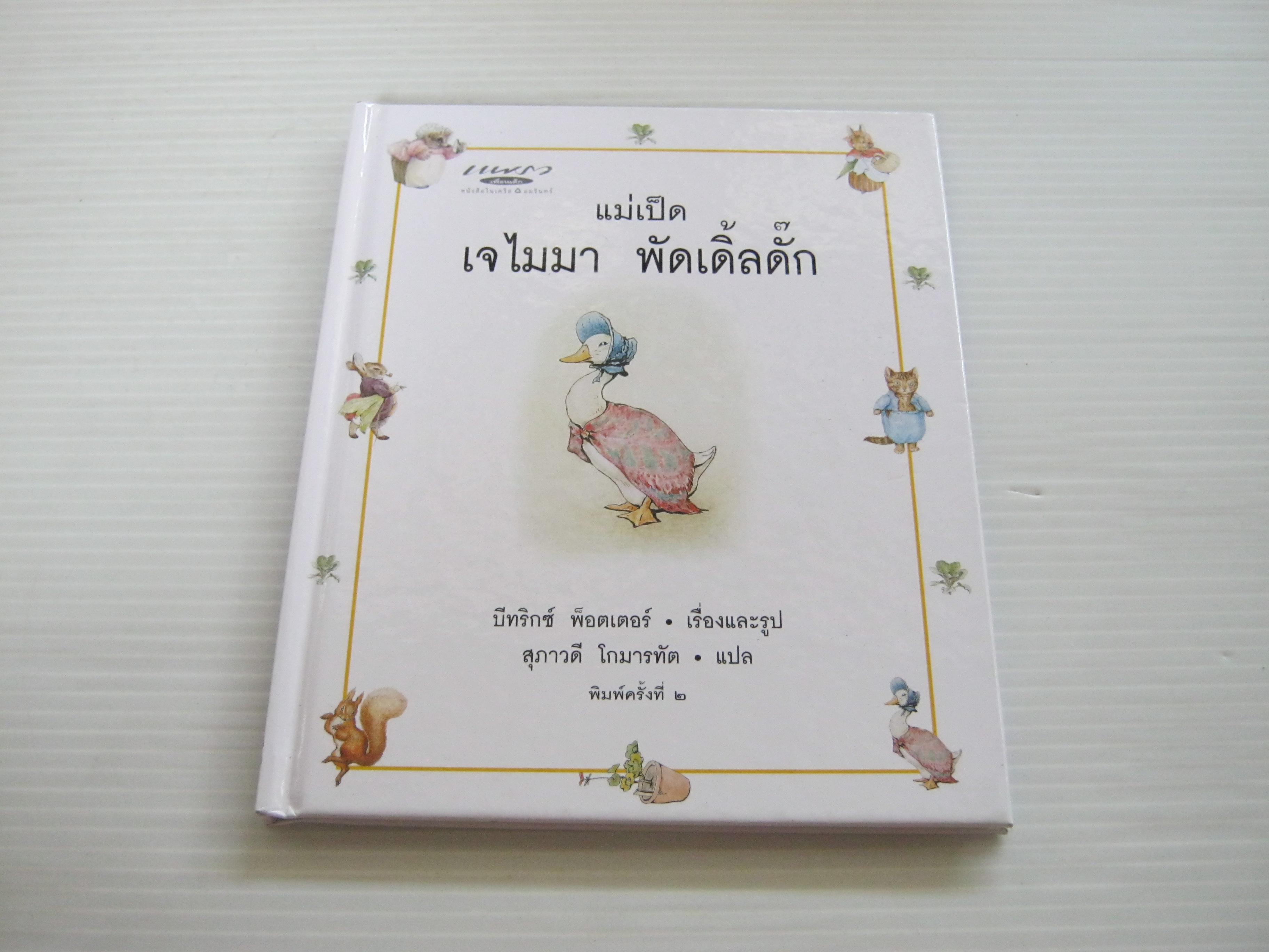 แม่เป็ด เจไมมา พัดเดิ้ลดั๊ก ( The Tale of Jemima Puddle-Duck) พิมพ์ครั้งที่ 2 บีทริกซ์ พ็อตเตอร์ เรื่องและภาพ สุภาวดี โกมารทัต แปล****สินค้าหมด***