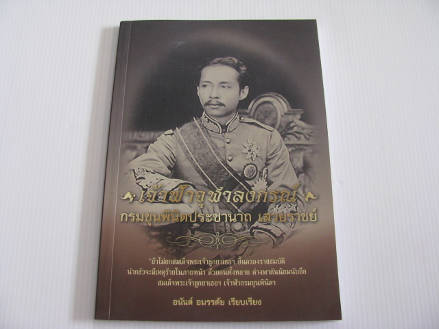 เจ้าฟ้าจุฬาลงกรณ์ กรมขุนพินิตประชานาถ เสวยราชย์ อนันต์ อมรรตัย เรียบเรียง***สินค้าหมด***