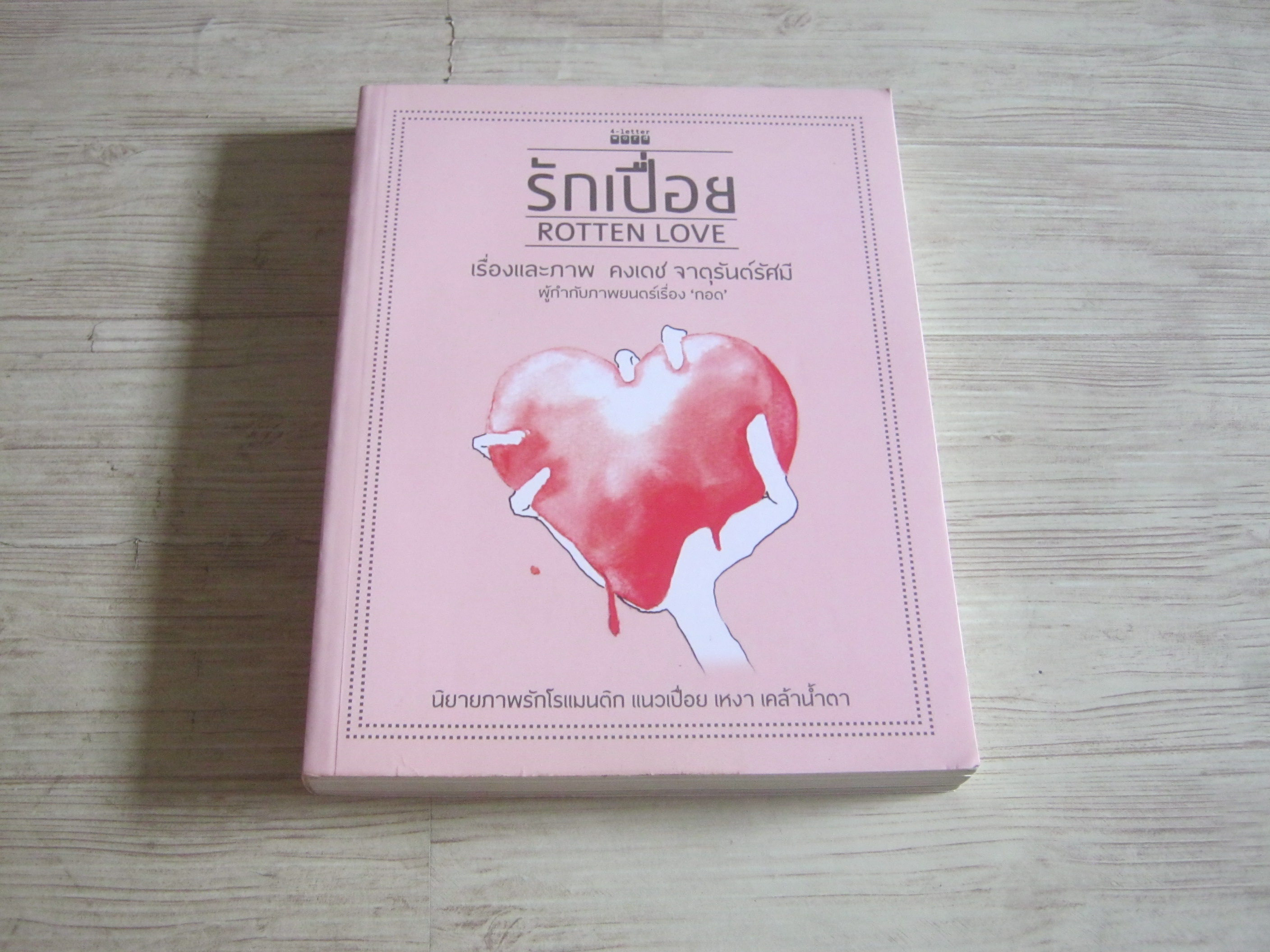 รักเปื่อย (Rotten Love) คงเดช จาตุรันต์รัศมี เรื่องและภาพ***สินค้าหมด***