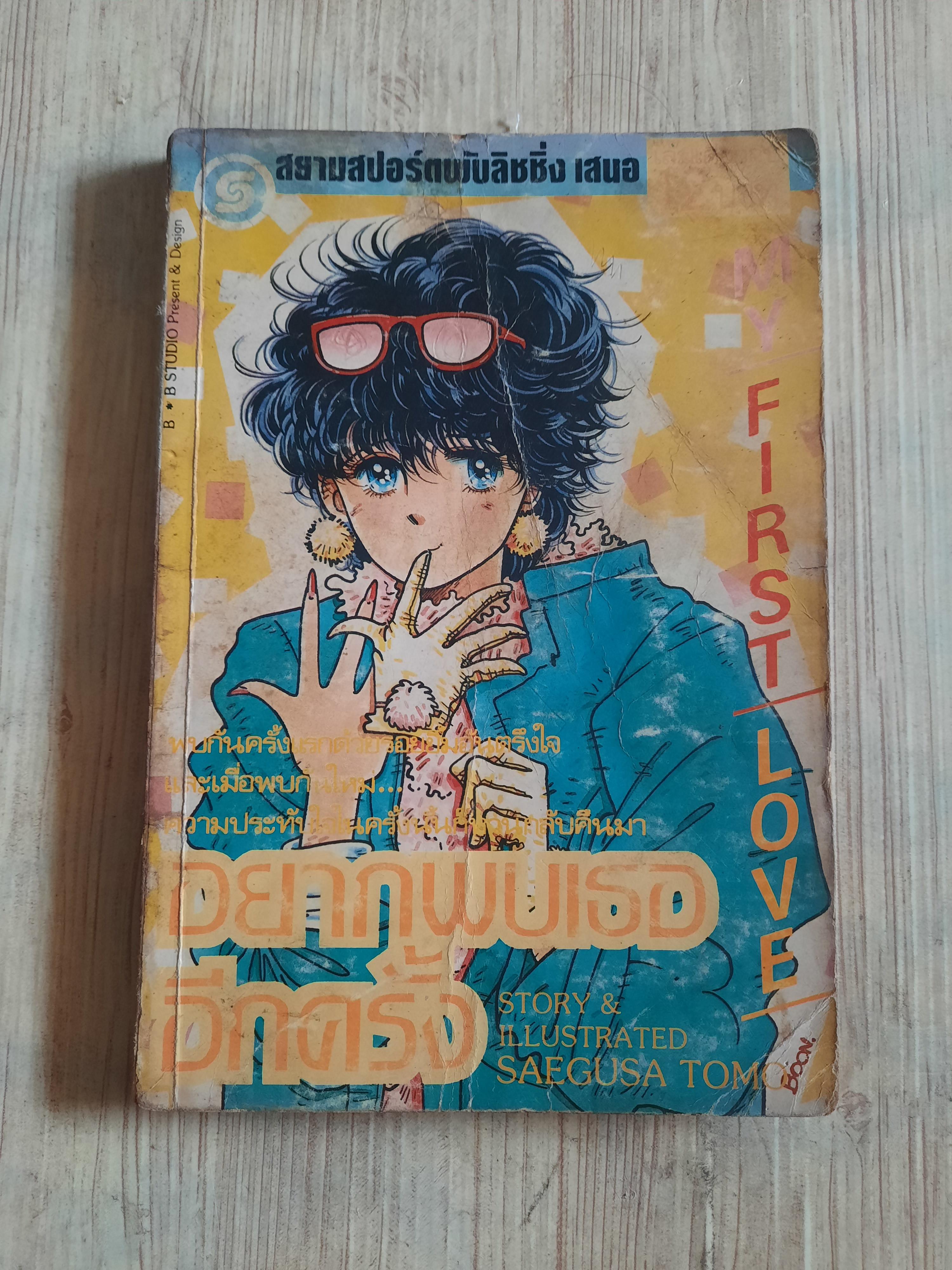 อยากพบเธออีกครั้ง เล่มเดียวจบ