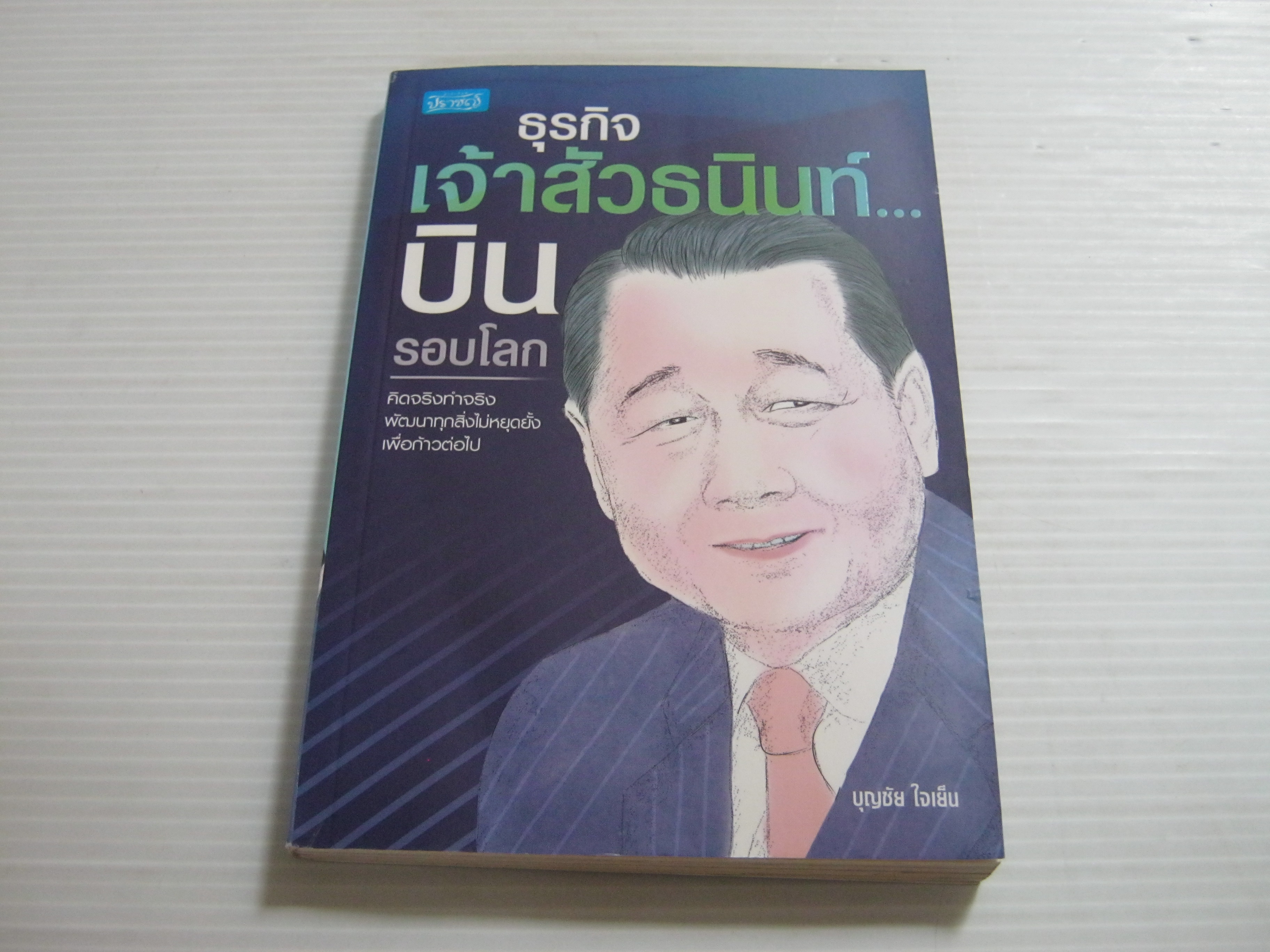ธุรกิจเจ้าสัวธนินท์... บินรอบโลก โดย บุญชัย ใจเย็น