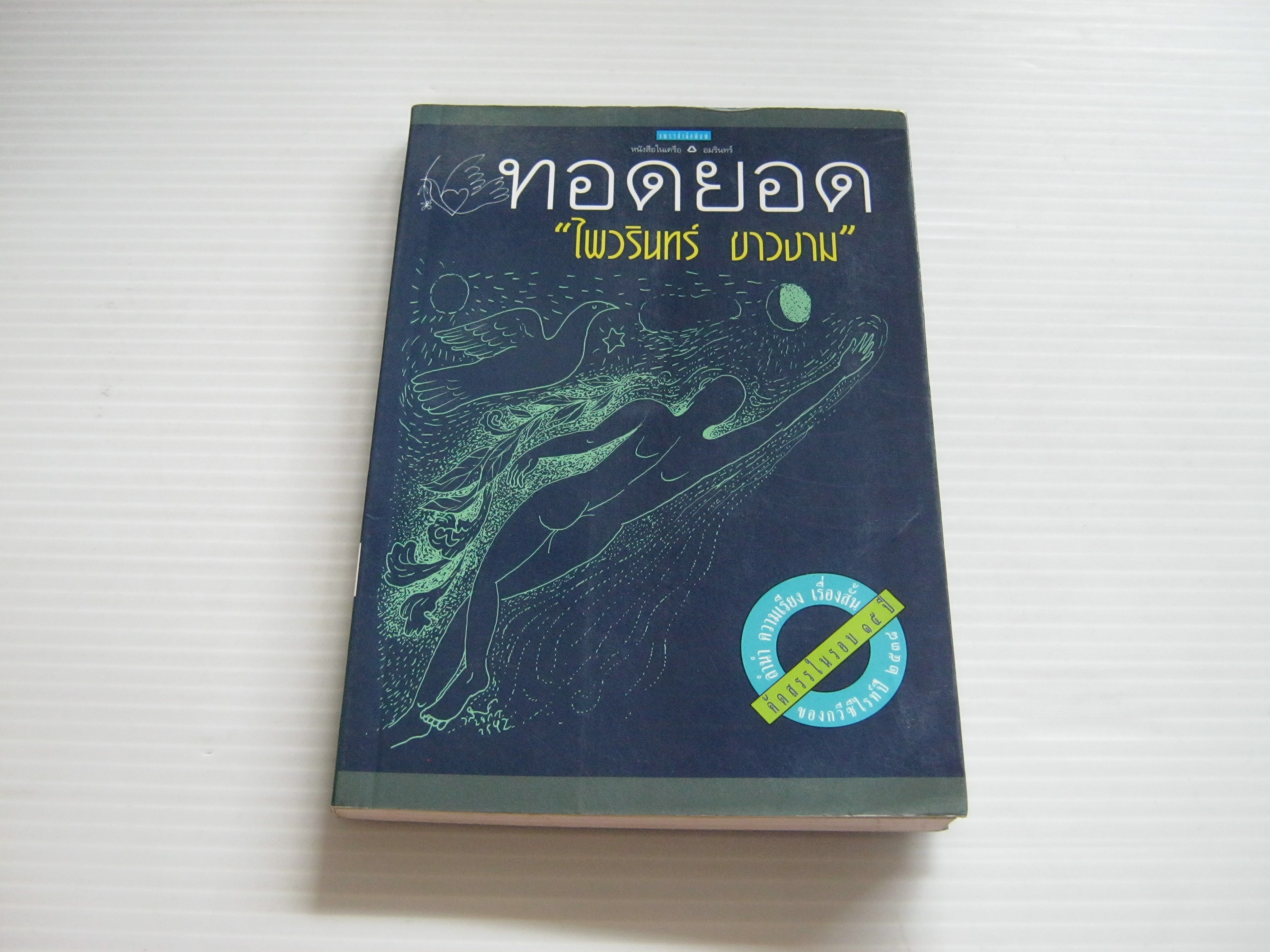 ทอดยอด ไพวรินทร์ ขาวงาม เขียน***สินค้าหมด***
