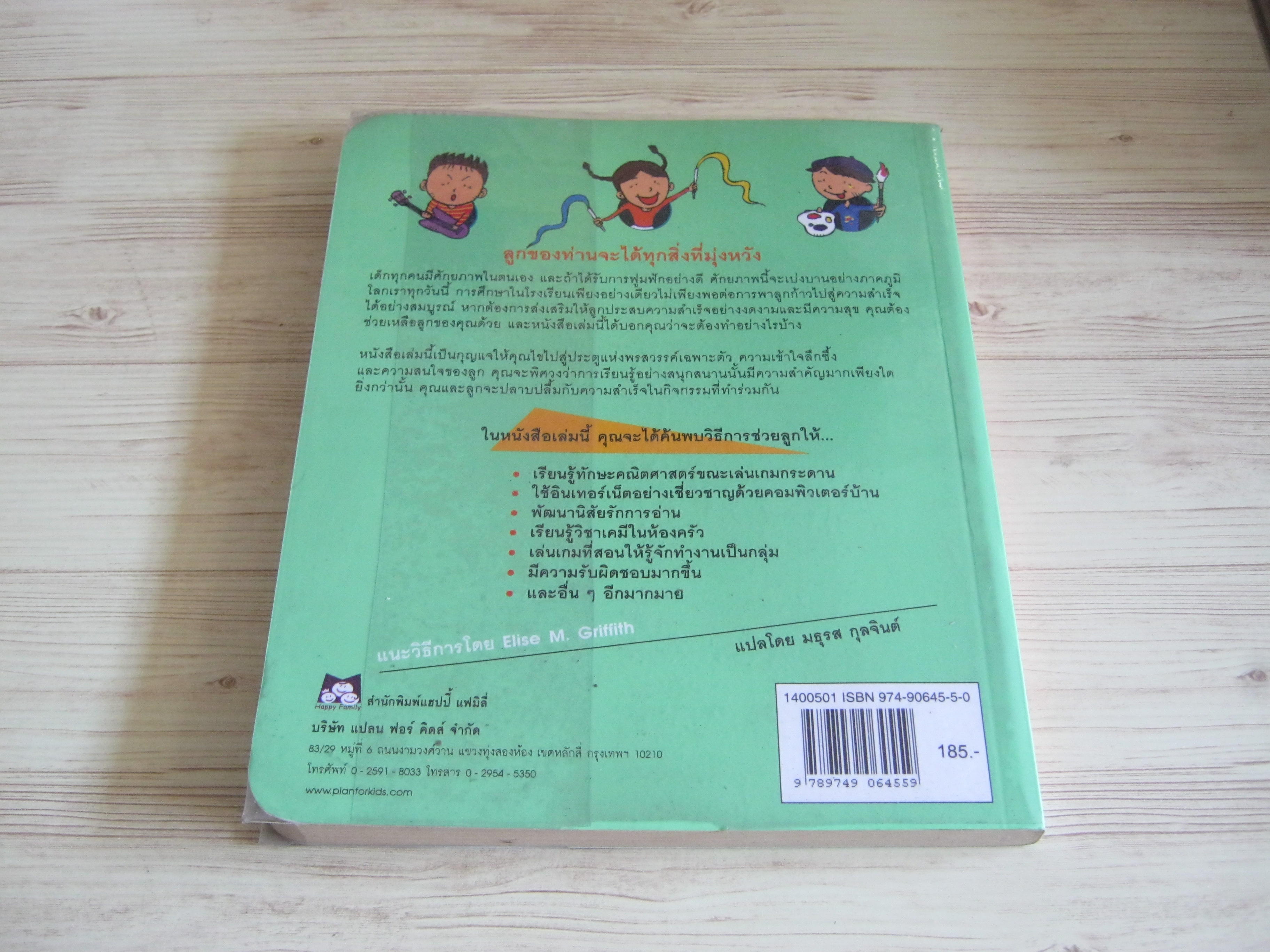 เชื่อเถอะ ! ลูกคุณก็ฉลาดได้ Elise M. Griffith เขียน มธุรส กุลจินต์ แปล