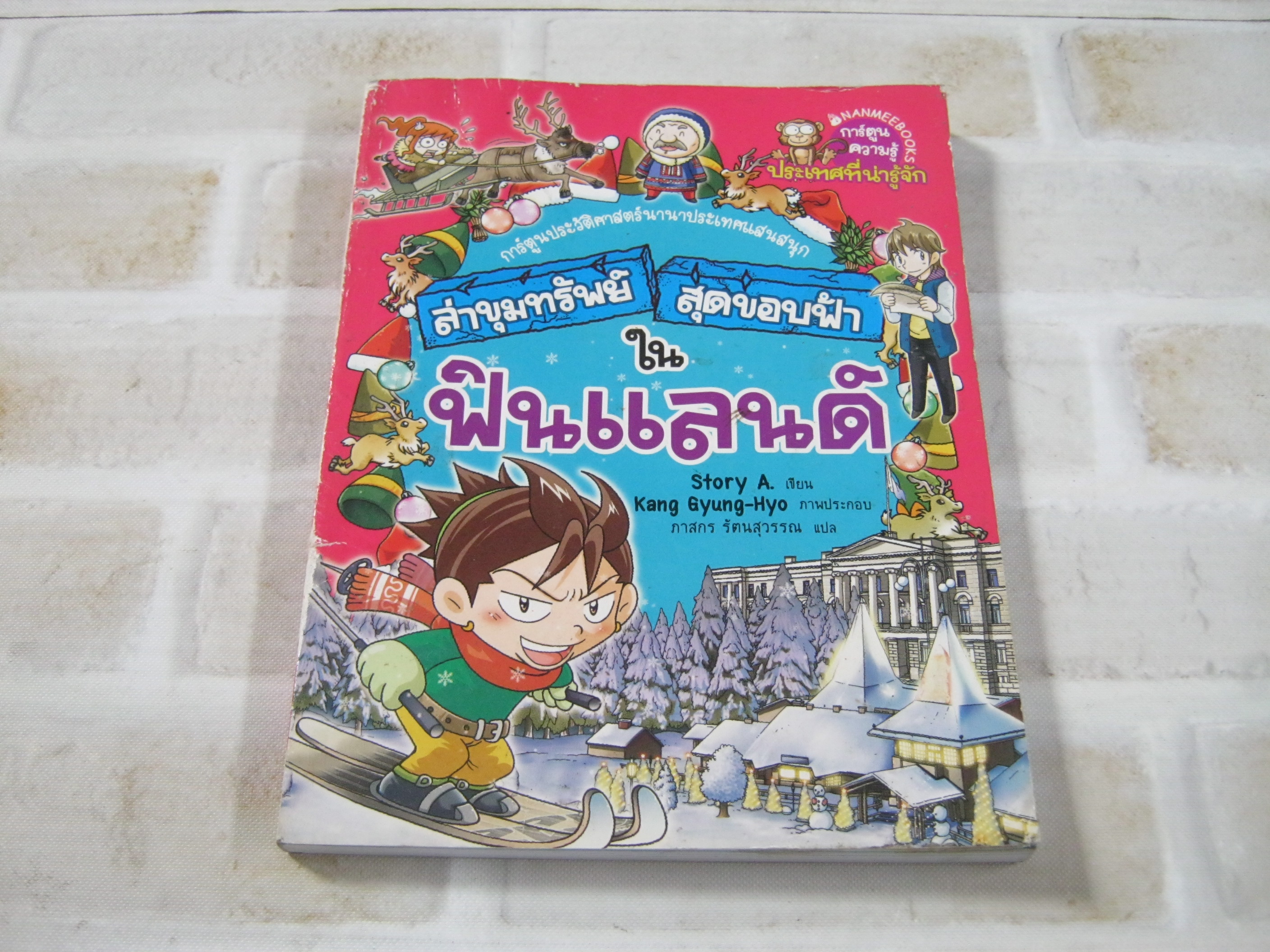 ล่าขุมทรัพย์สุดขอบฟ้าในฟินแลนด์ Story A. เขียน Kang Gyung-Hyo ภาพ ภาสกร รัตนสุวรรณ แปล***สินค้าหมด***