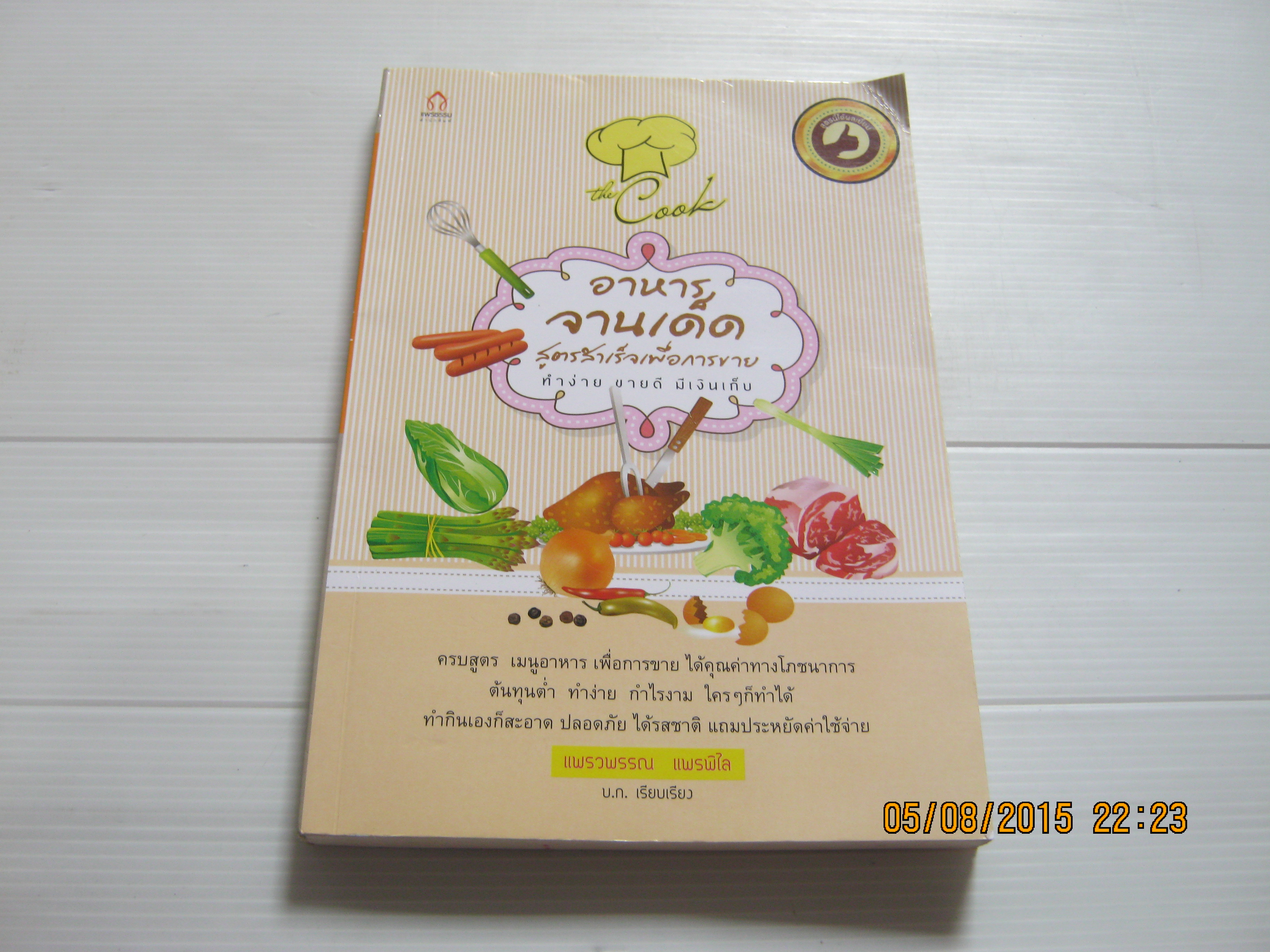 อาหารจานเด็ด สูตรสำเร็จเพื่อการขาย แพรวพรรณ แพรพิไล บก.เรียบเรียง***สินค้าหมด***