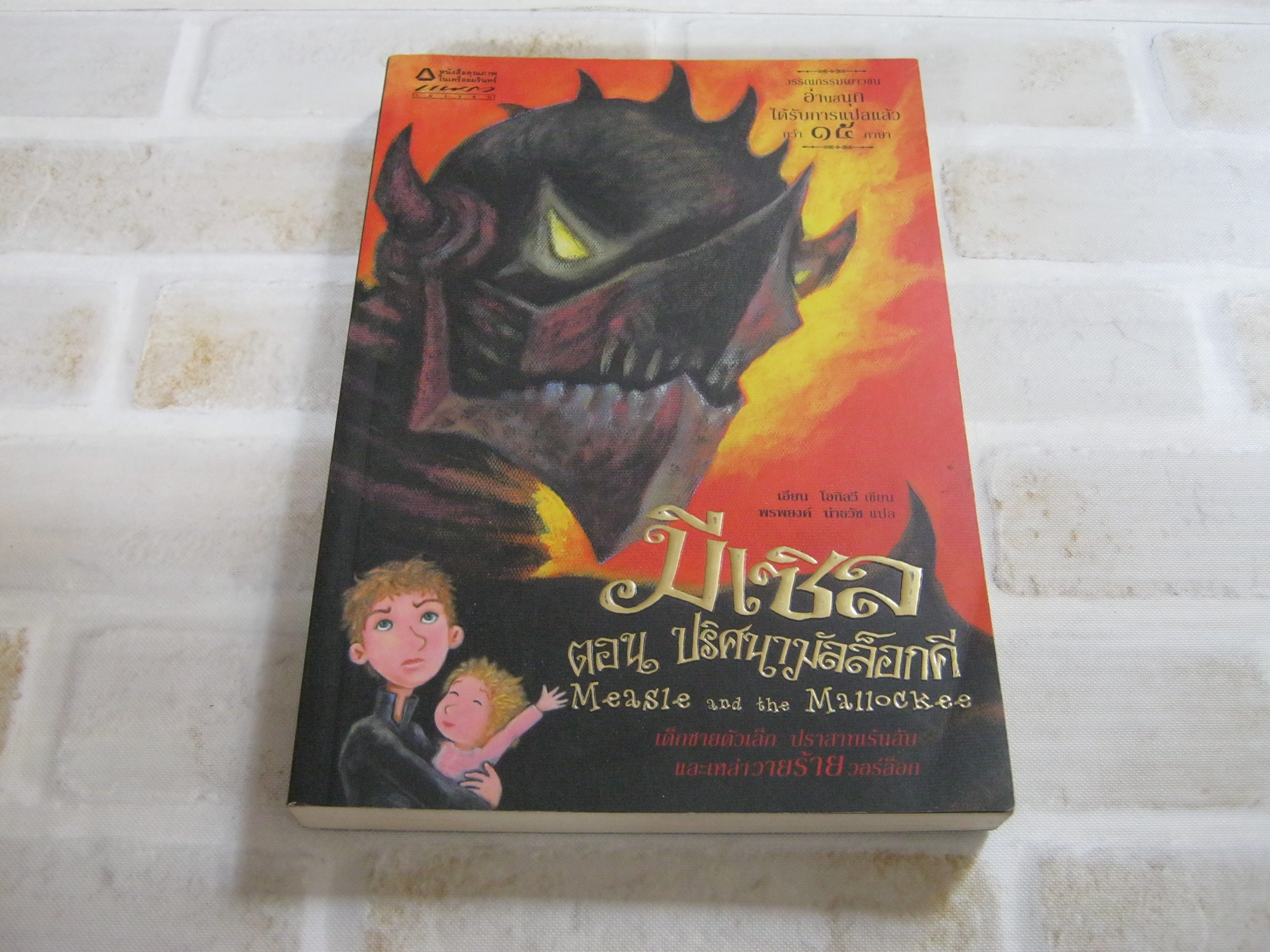 มีเซิล ตอน ปริศนามัลล็อกคี (Measle and the Mallockee) เอียน โอกิลวี เขียน พรพยงค์ นำธวัช แปล***สินค้าหมด***