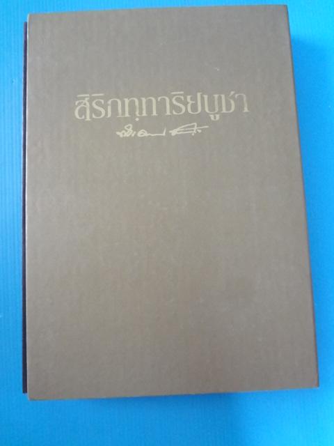สิริภทฺทาริยบูชา ปกแข็ง พร้อมกล่องใส่หนังสือ