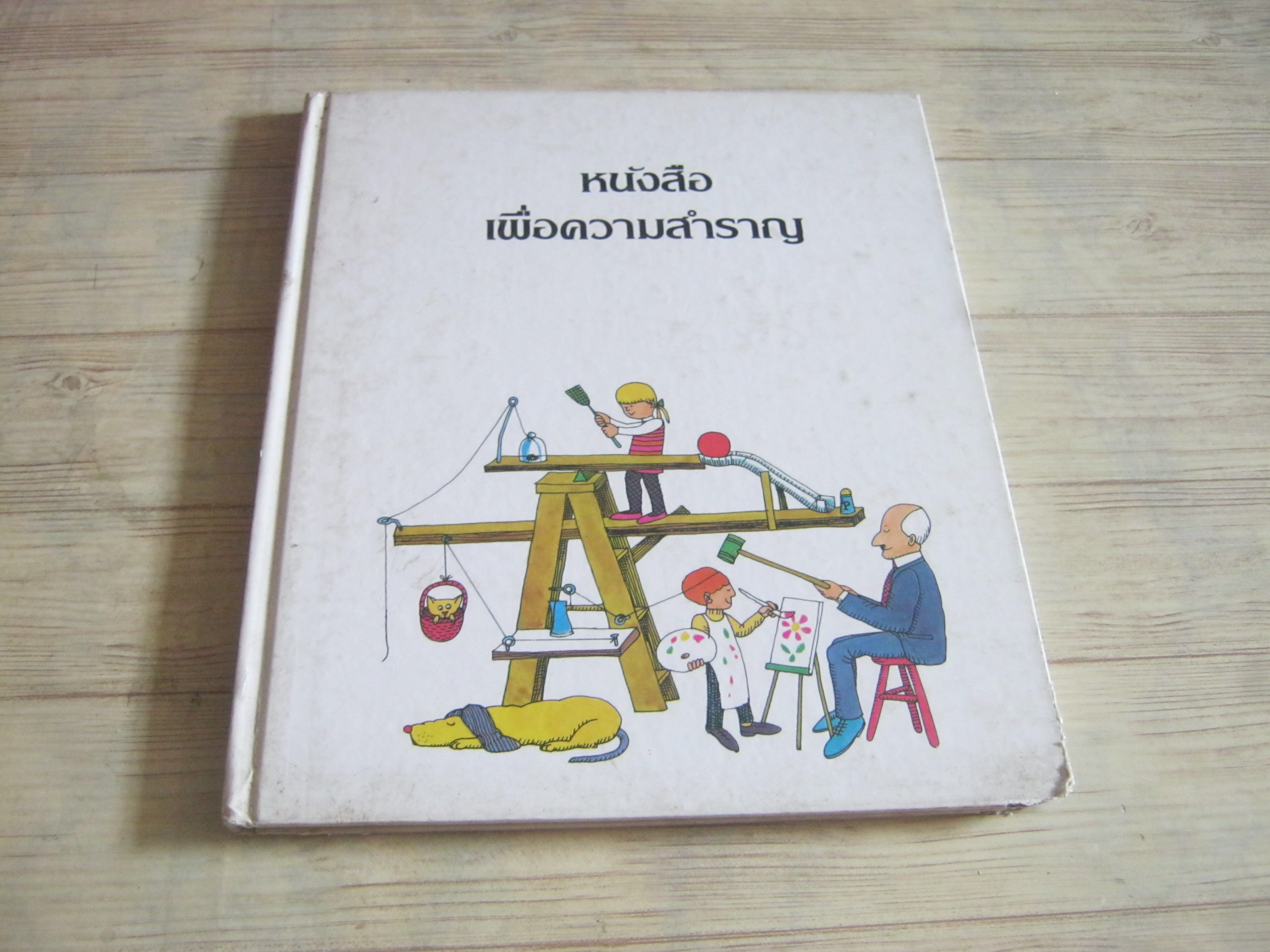 สารานุกรมสำหรับเด็กเล็ก หนังสือเพื่อความสำราญ รศ.ทรรศนียา กัลยาณมิตร แปล